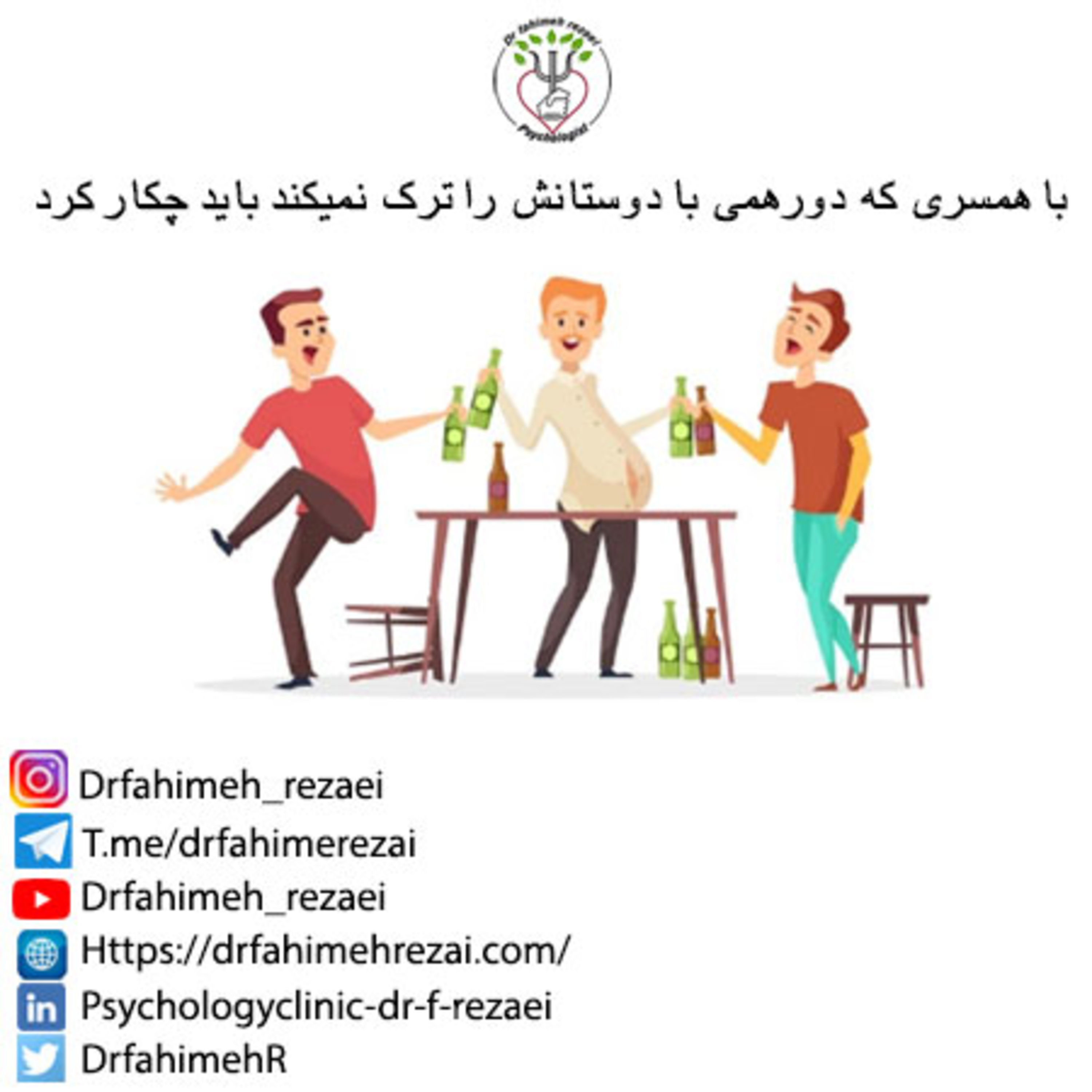 کاور پادکست مشاوره | با شوهري كه دورهمي با دوستانش را ترك نميكند بايد چكار كرد