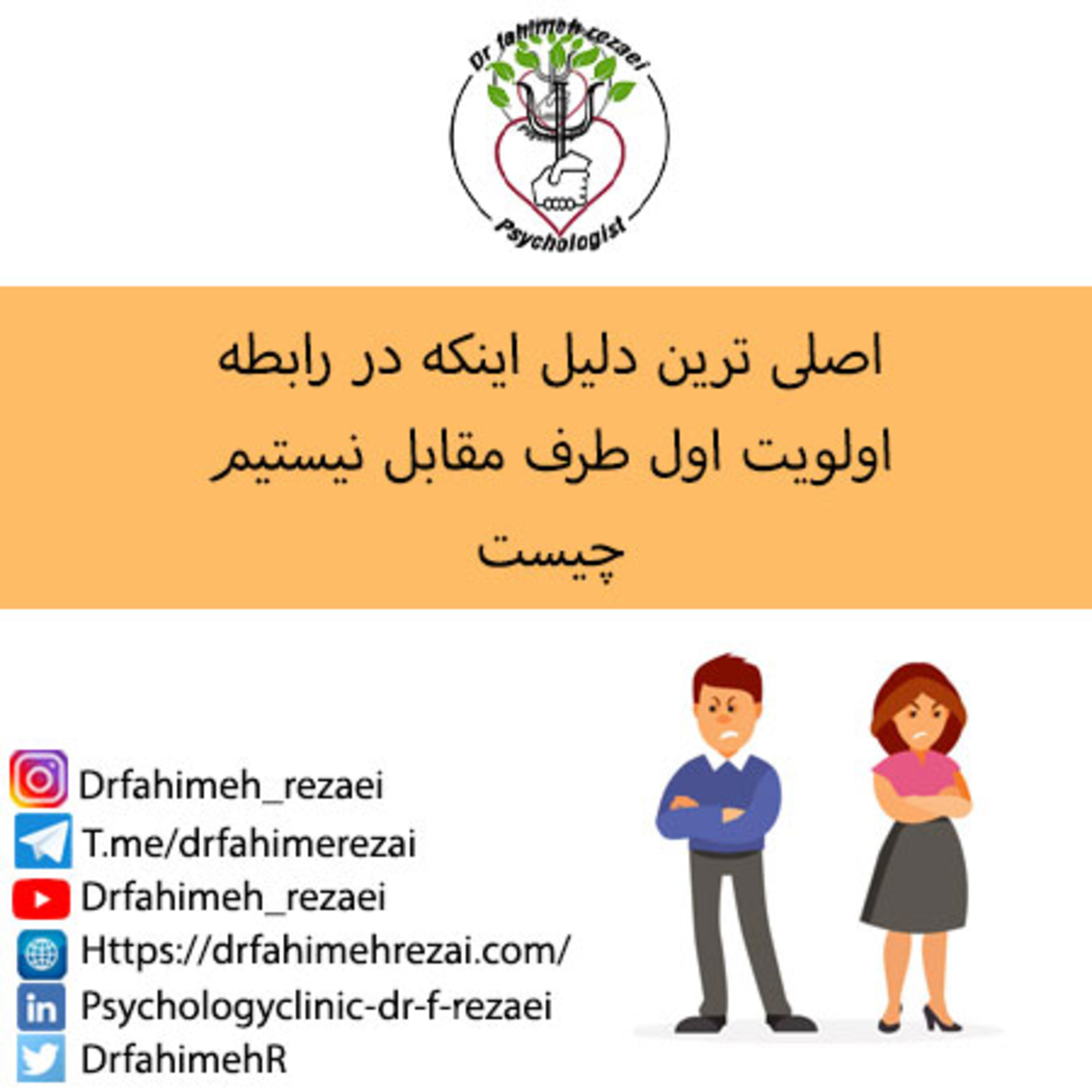 کاور پادکست روانشناسی | دلیل اینکه در رابطه اولویت اول طرف مقابل نیستیم چیست