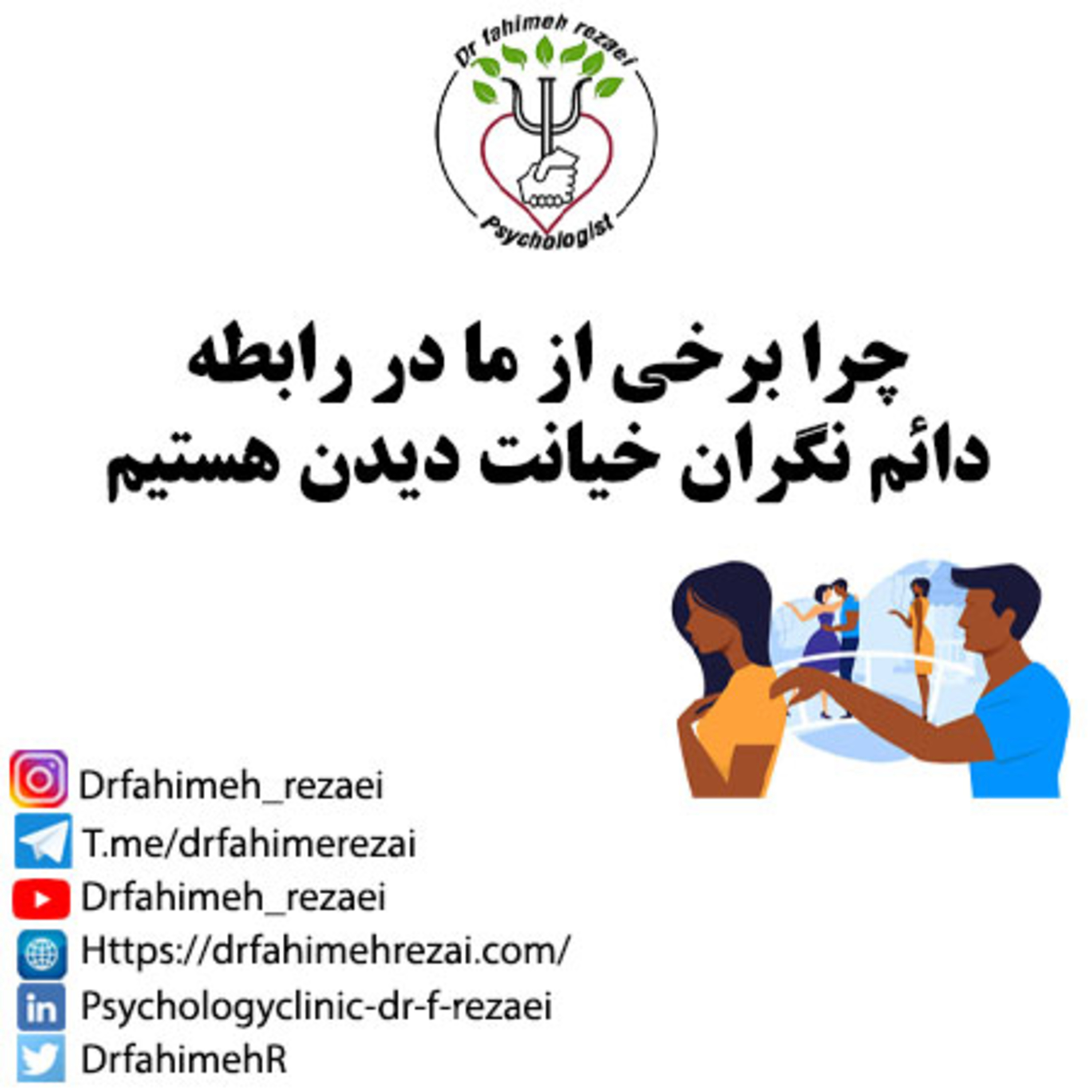 کاور پادکست مشاوره روانشناسی | چرا در رابطه دائم نگران خیانت دیدن هستیم
