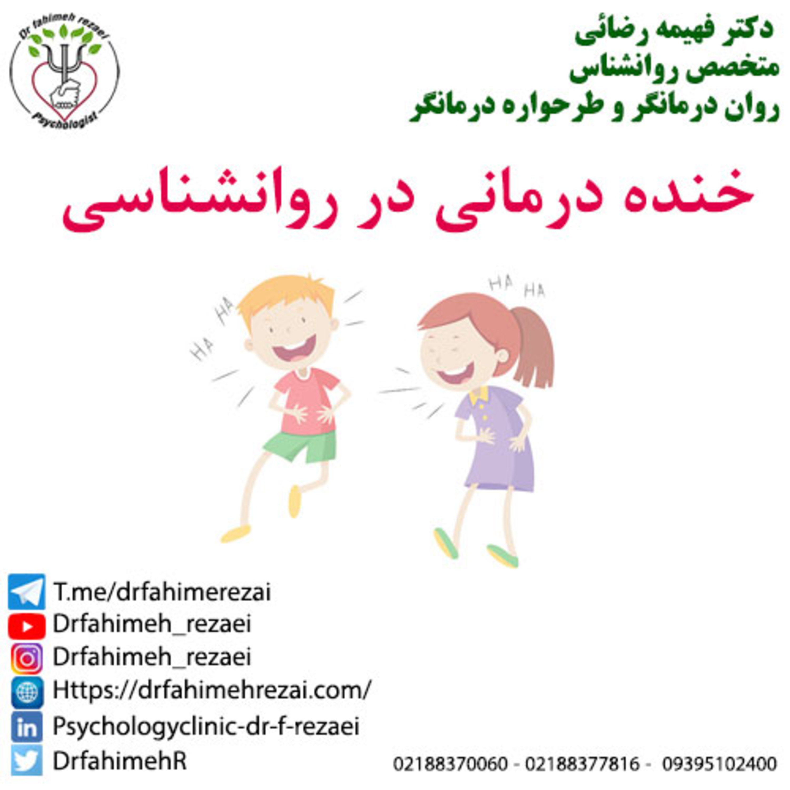 کاور پادکست مشاوره | فواید خنده | خنده درمانی در روانشناسی