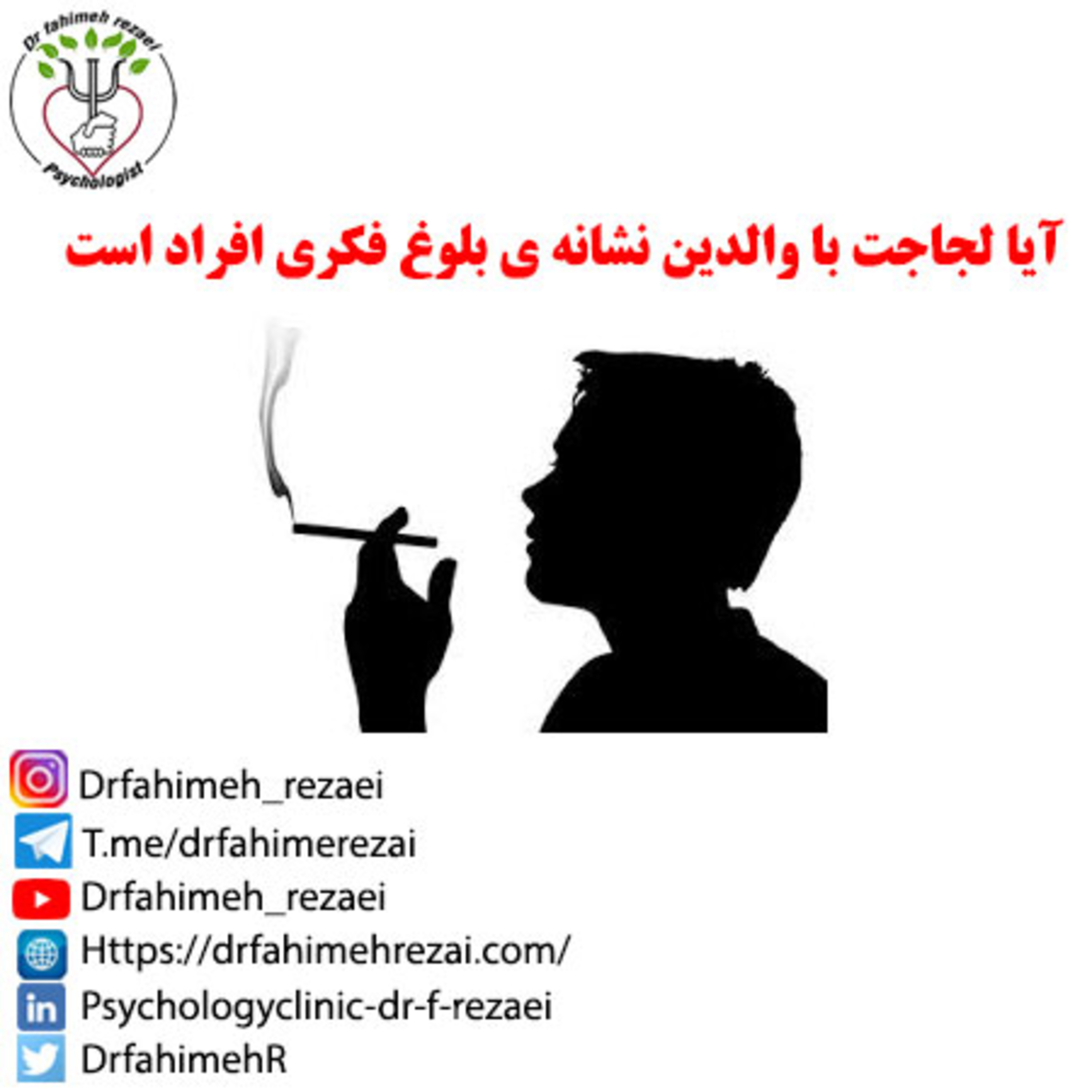 کاور پادکست مشاوره | آیا لجاجت با خواسته های والدین نشانه ی بلوغ فکری افراد است