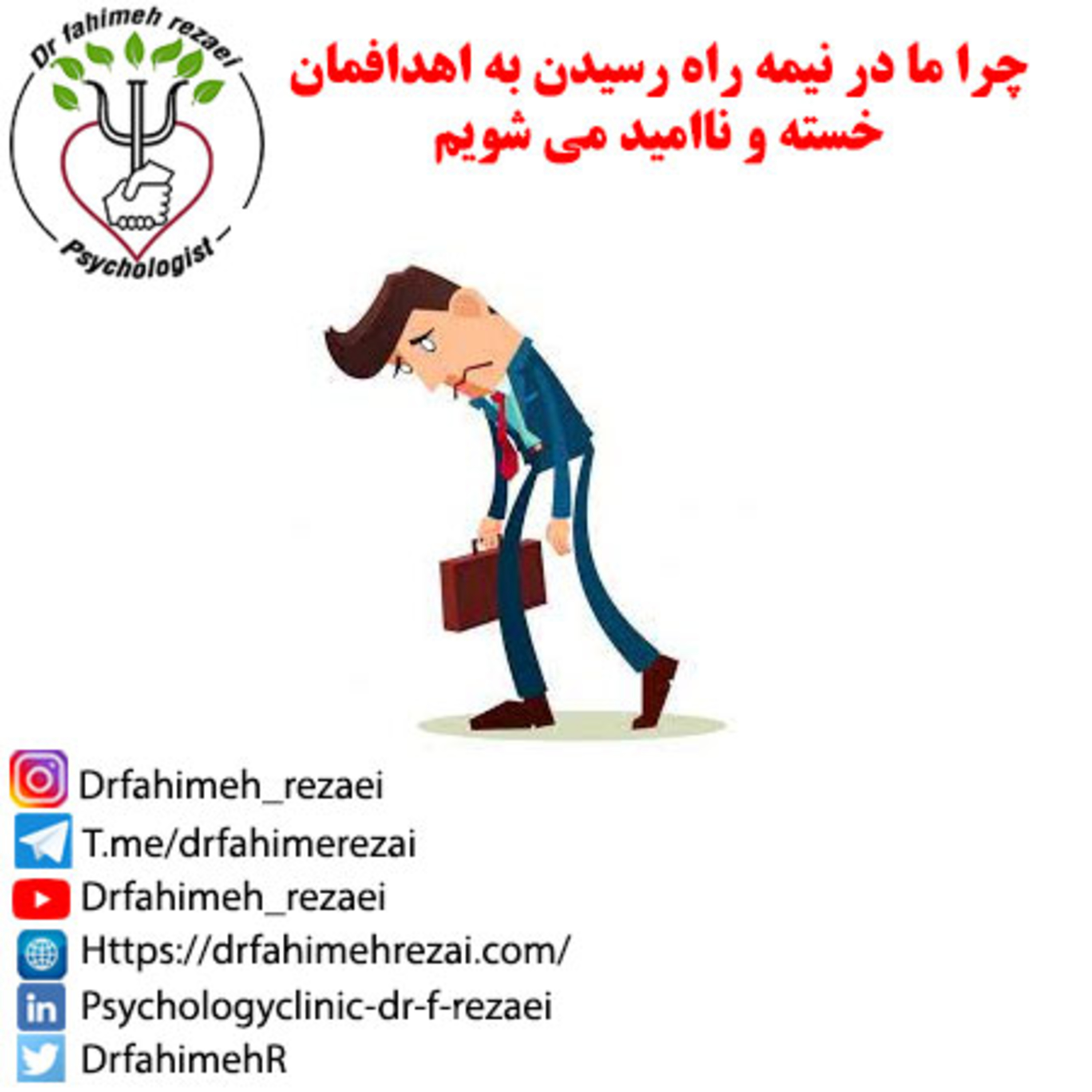 کاور پادکست مشاوره | چرا ما در نیمه راه رسیدن به اهدافمان خسته و ناامید می شویم