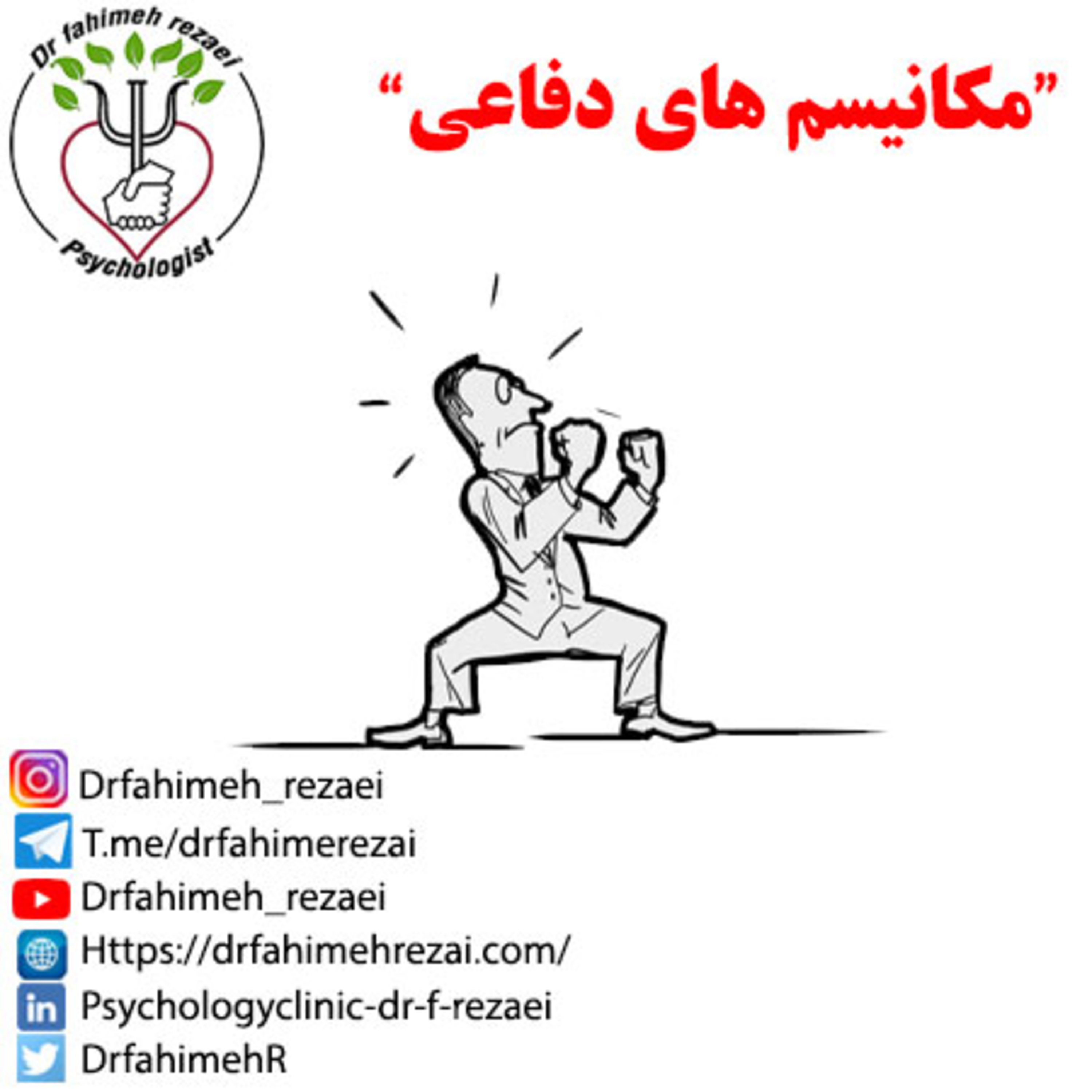 کاور پادکست مشاوره | مکانیسم های دفاعی در روانشناسی چه واکنشی هستند