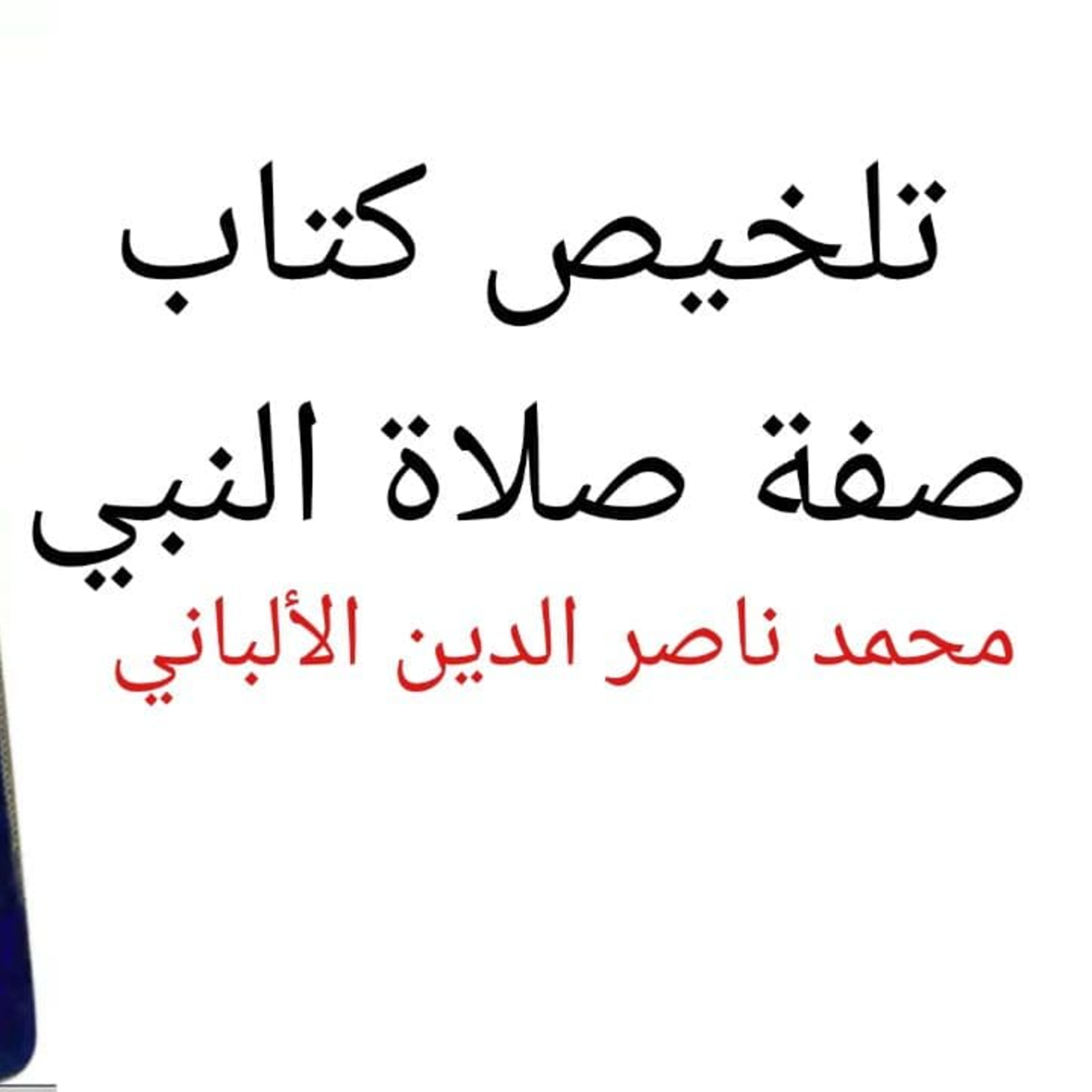 تلخيص كتاب صفة صلاة النبي من التكبير إلى التسليم كأنك تراها | محمد ناصر الدين الألباني | كتاب مسموع كامل episode artwork