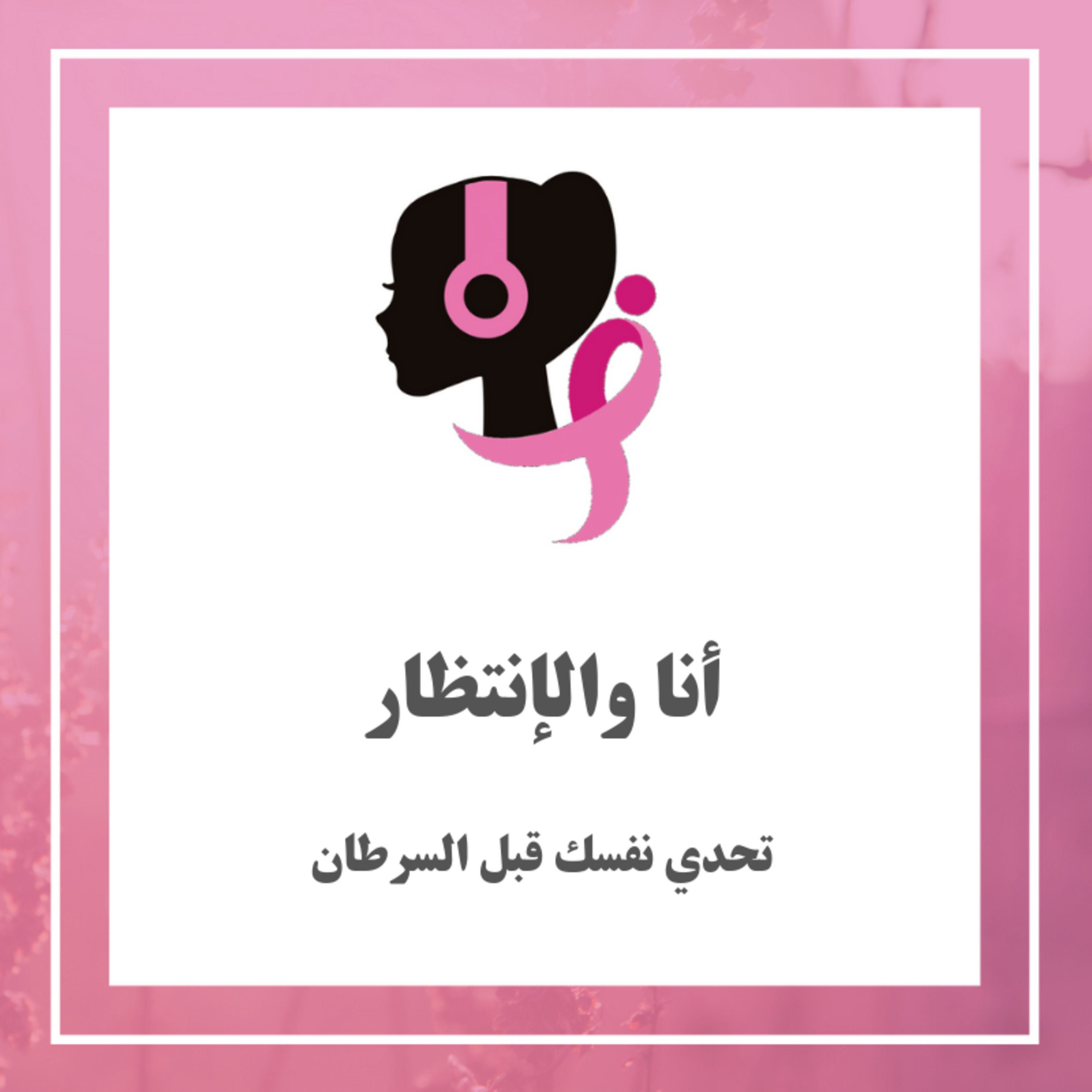 انا والانتظار 🙂 episode artwork