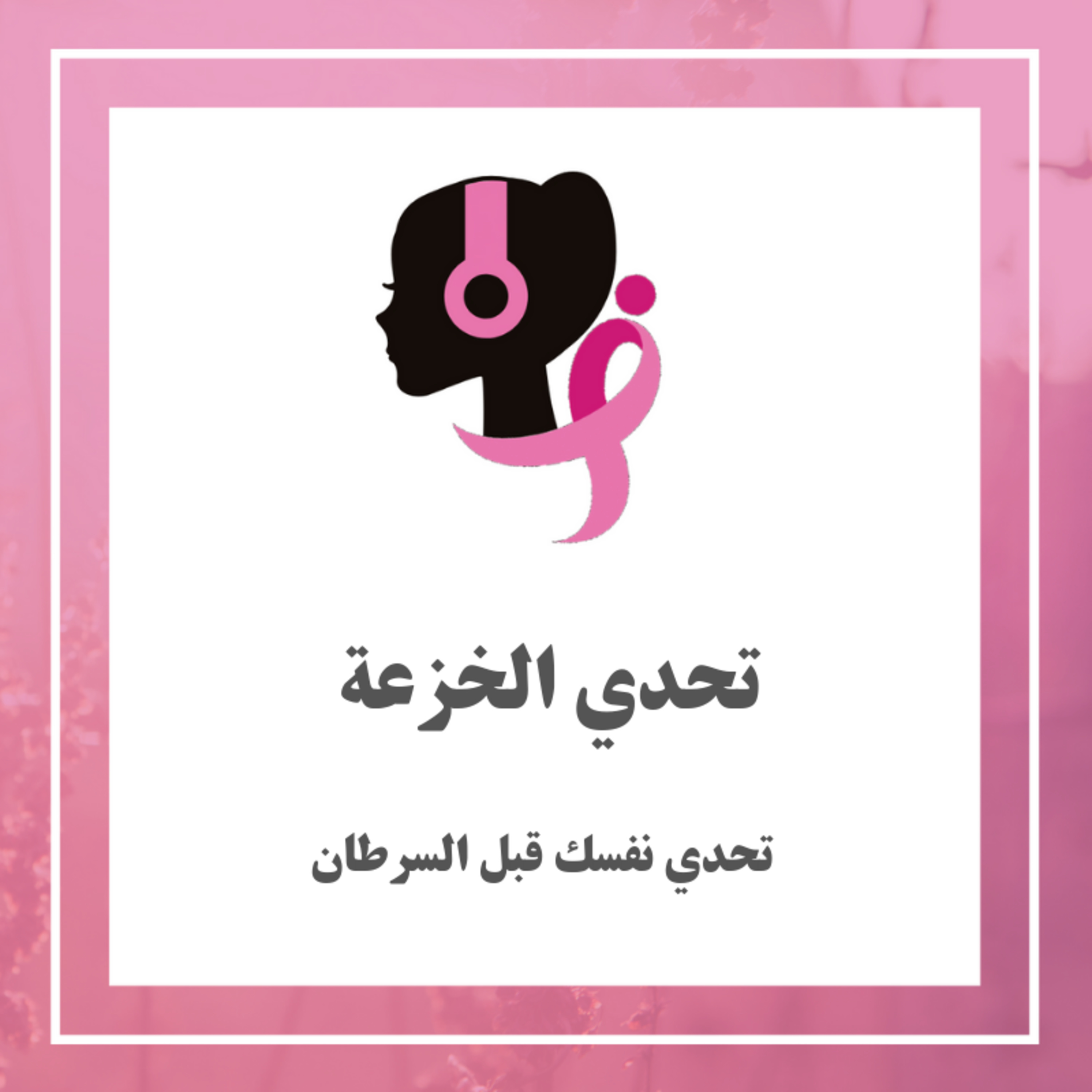 تحدي الخزعة  episode artwork