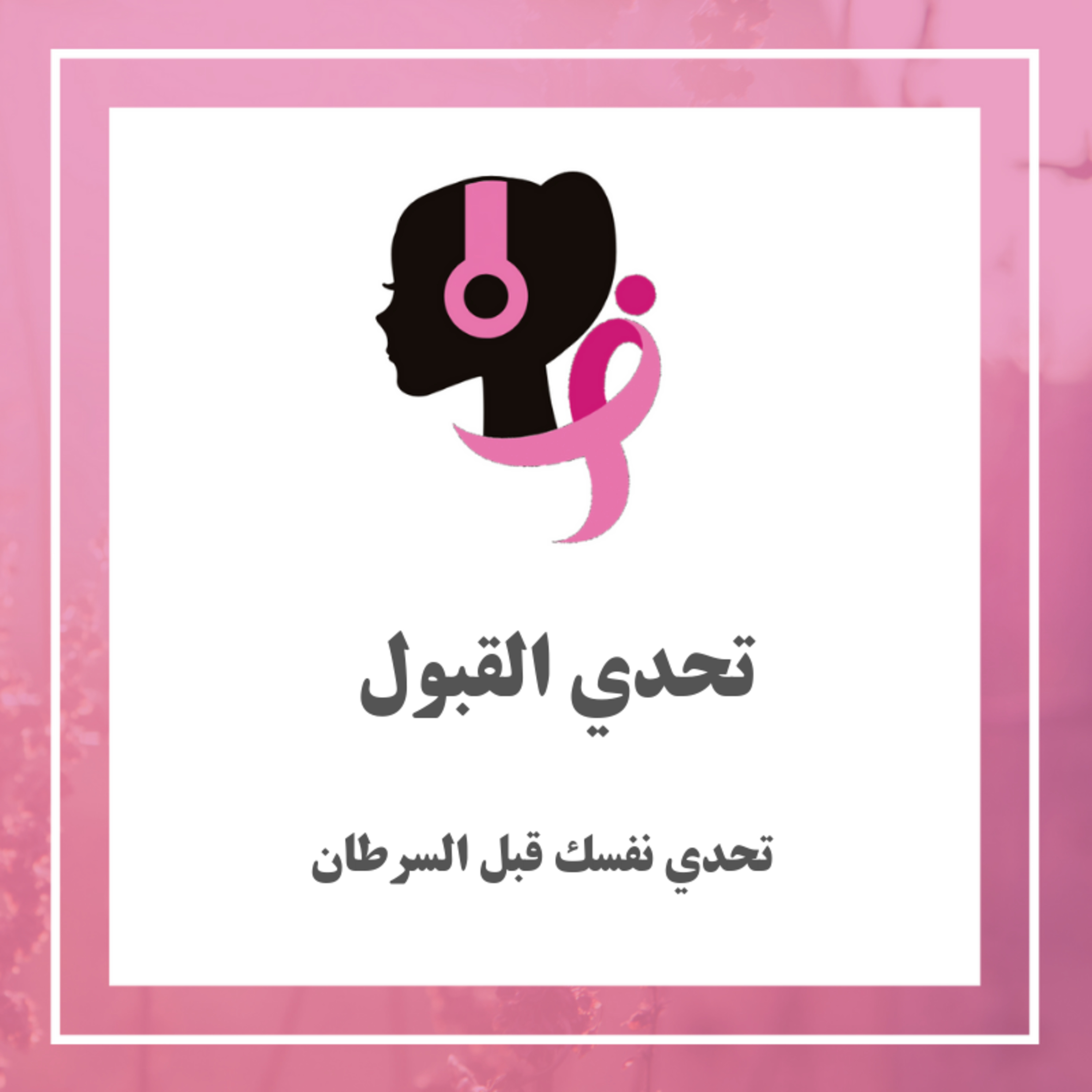 تحدي القبول  episode artwork