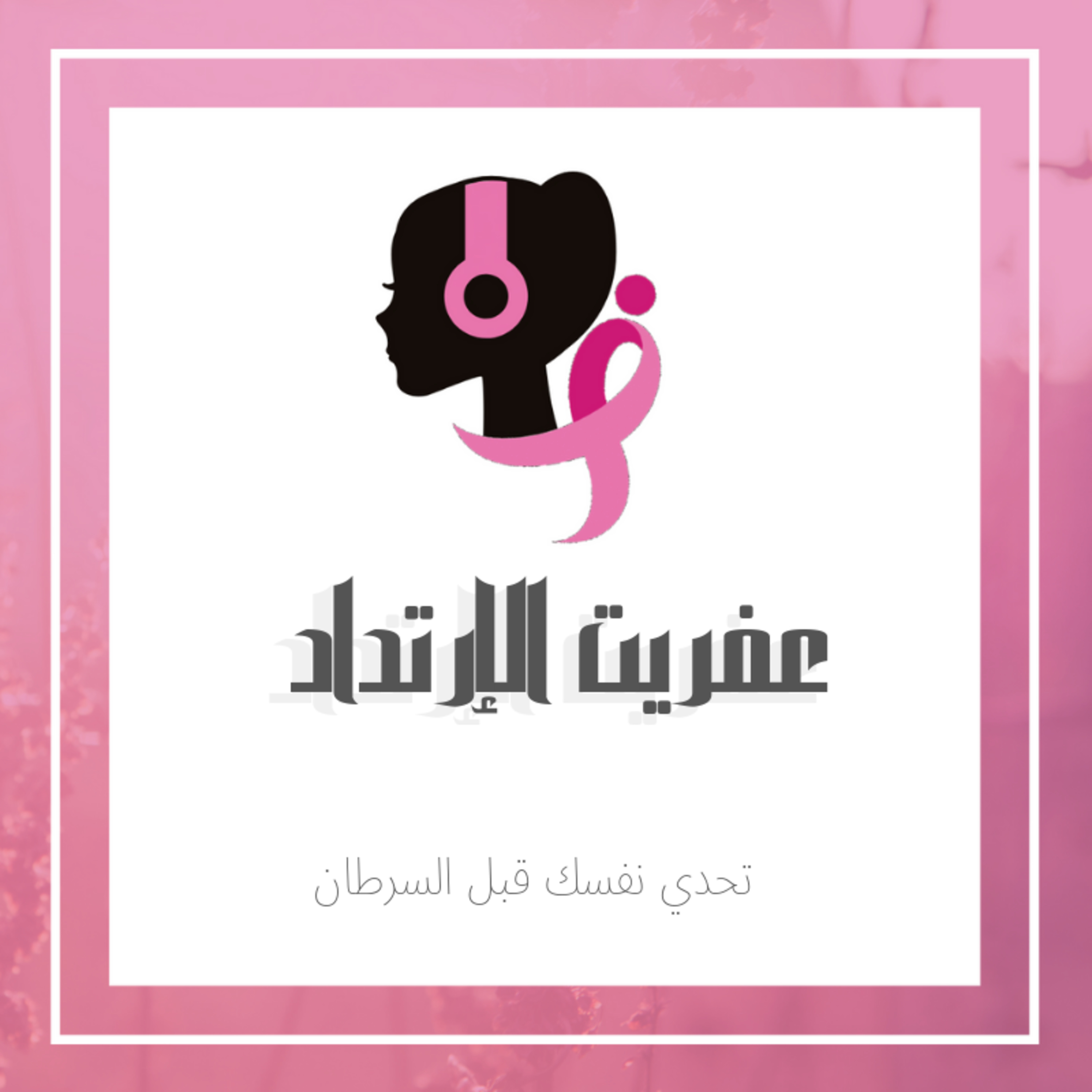 عفريت الإرتداد episode artwork