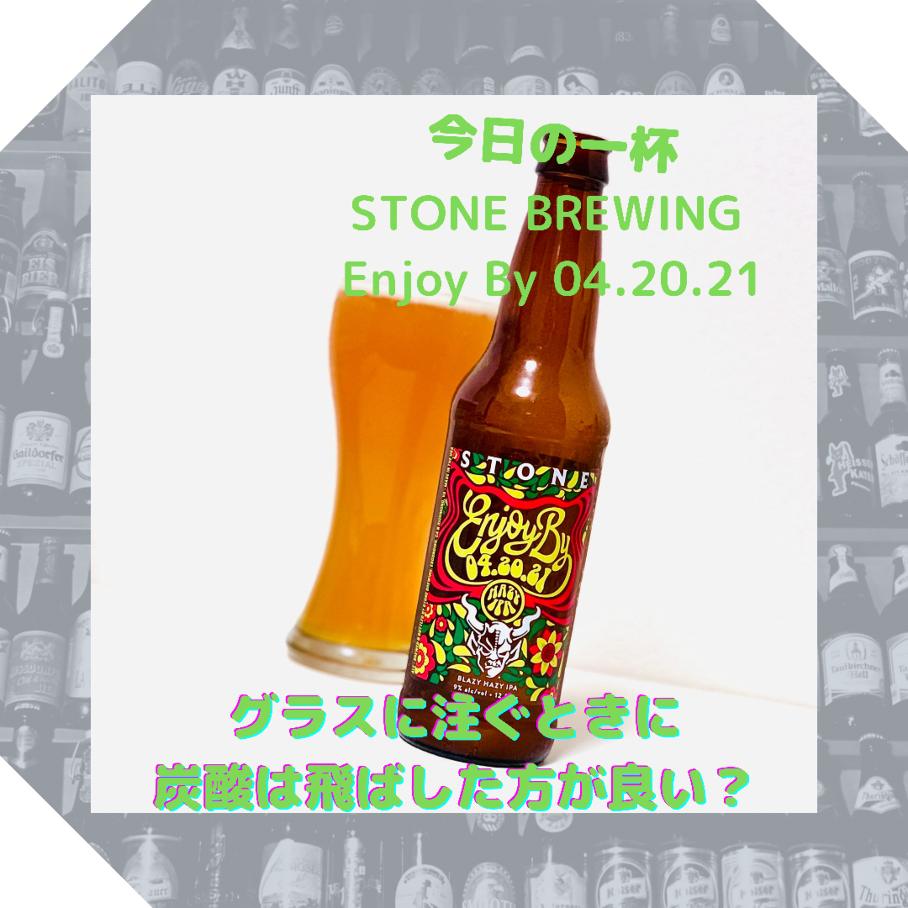 グラスに注ぐときに炭酸は飛ばした方が良い？ episode artwork