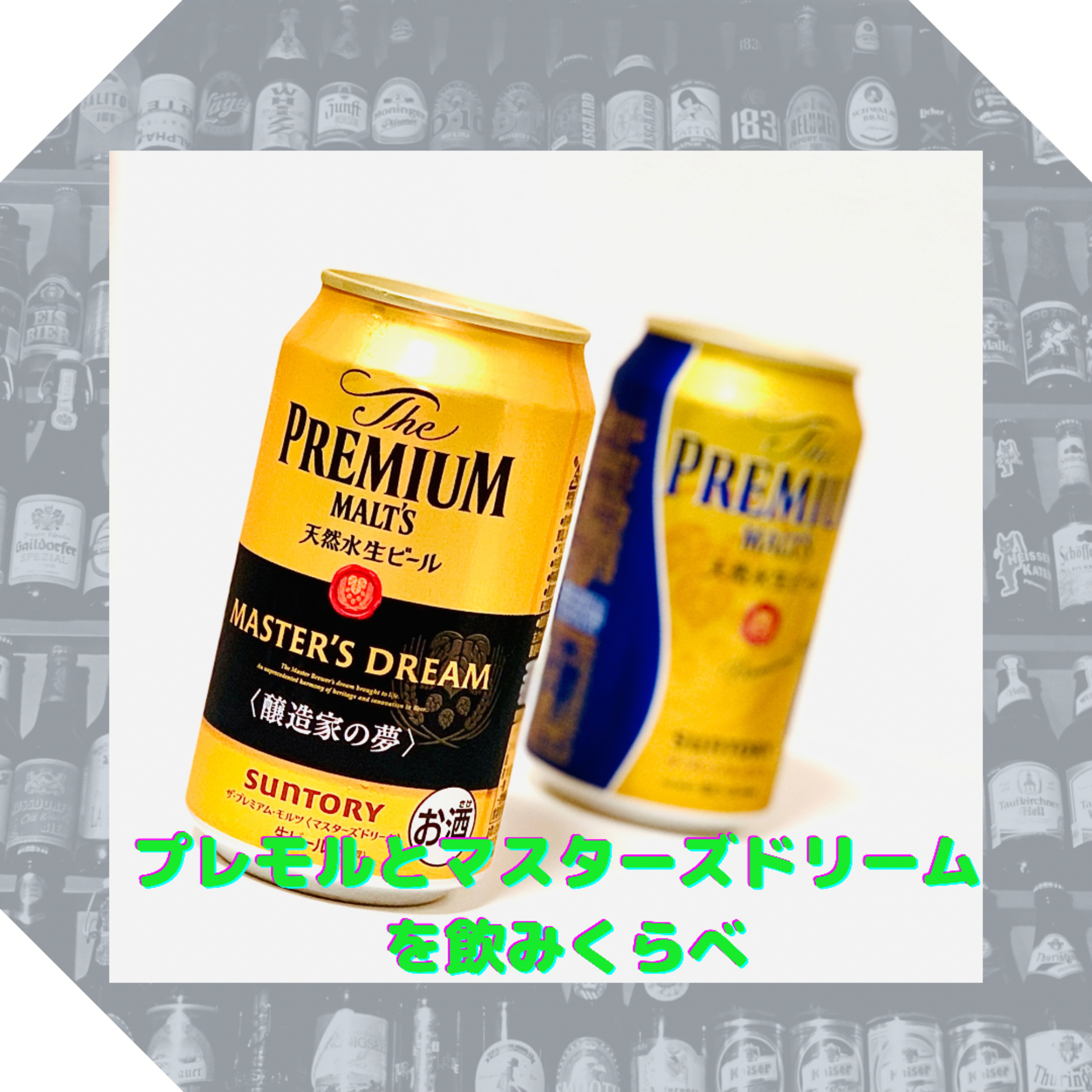 プレモルとマスターズドリームを飲み比べ