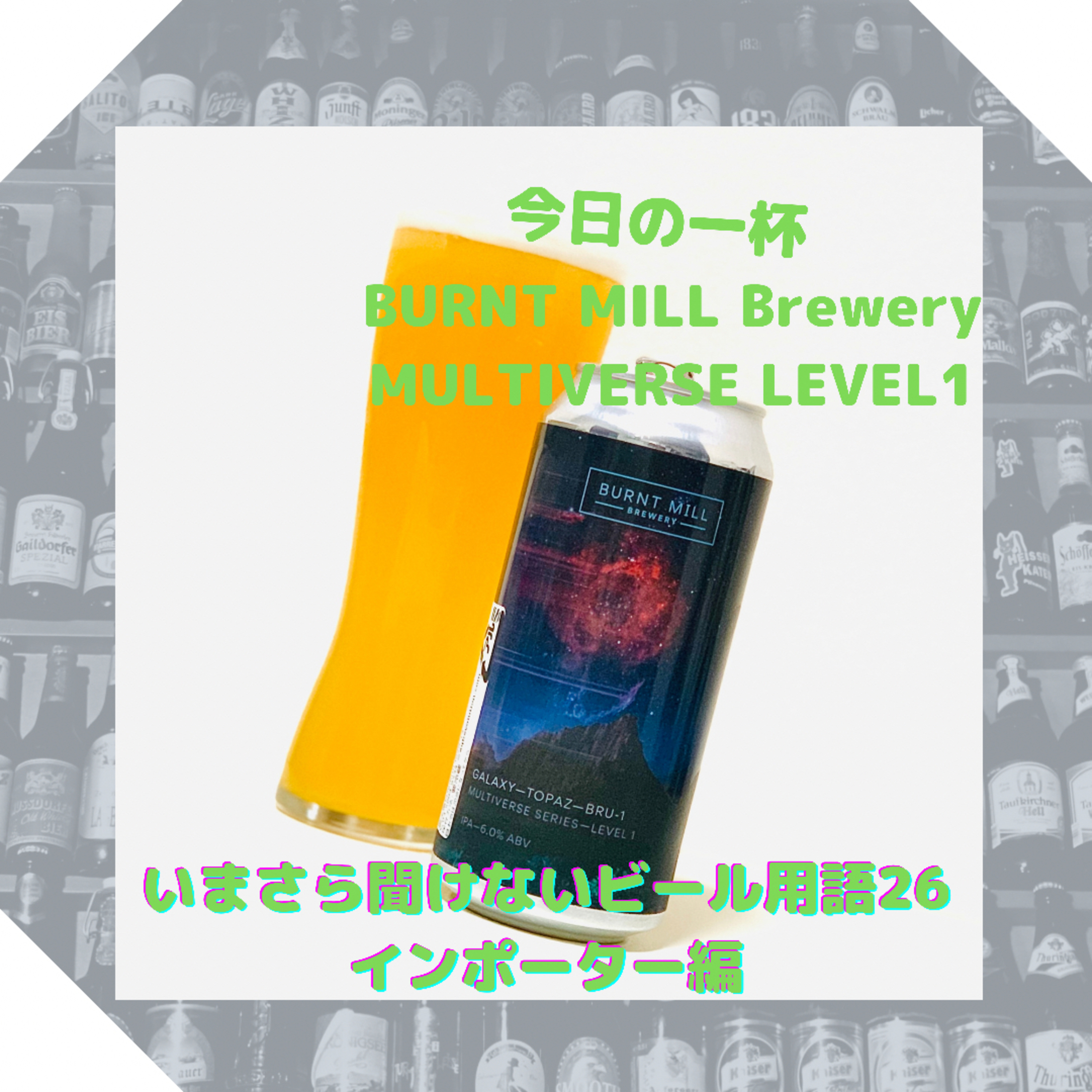 いまさら聞けないビール用語　インポーター編