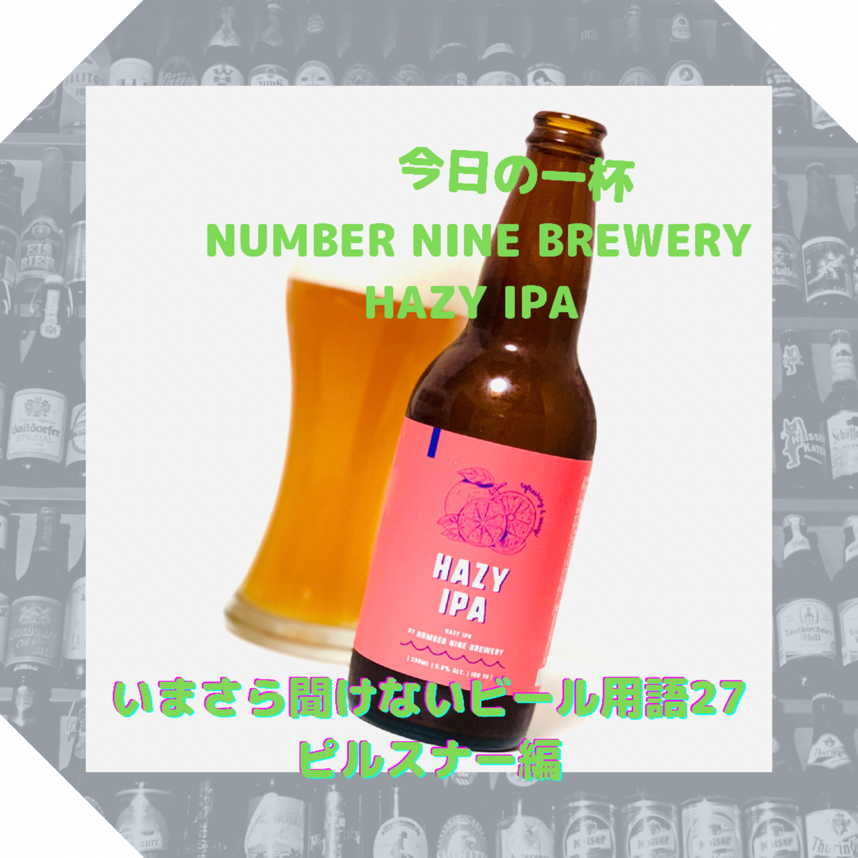 いまさら聞けないビール用語 ピルスナー編 episode artwork