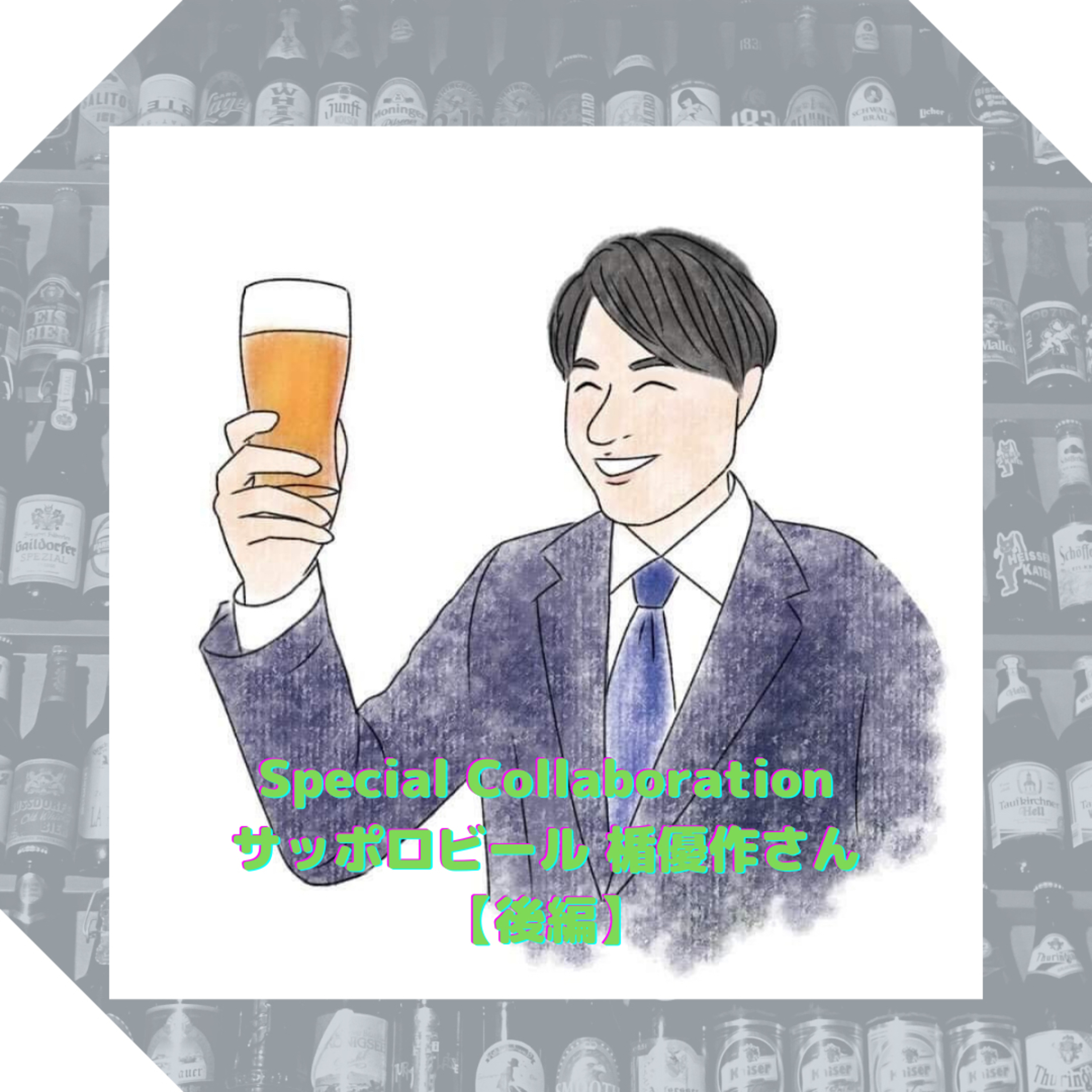 〈対談〉サッポロビール楯優作さん【後編】