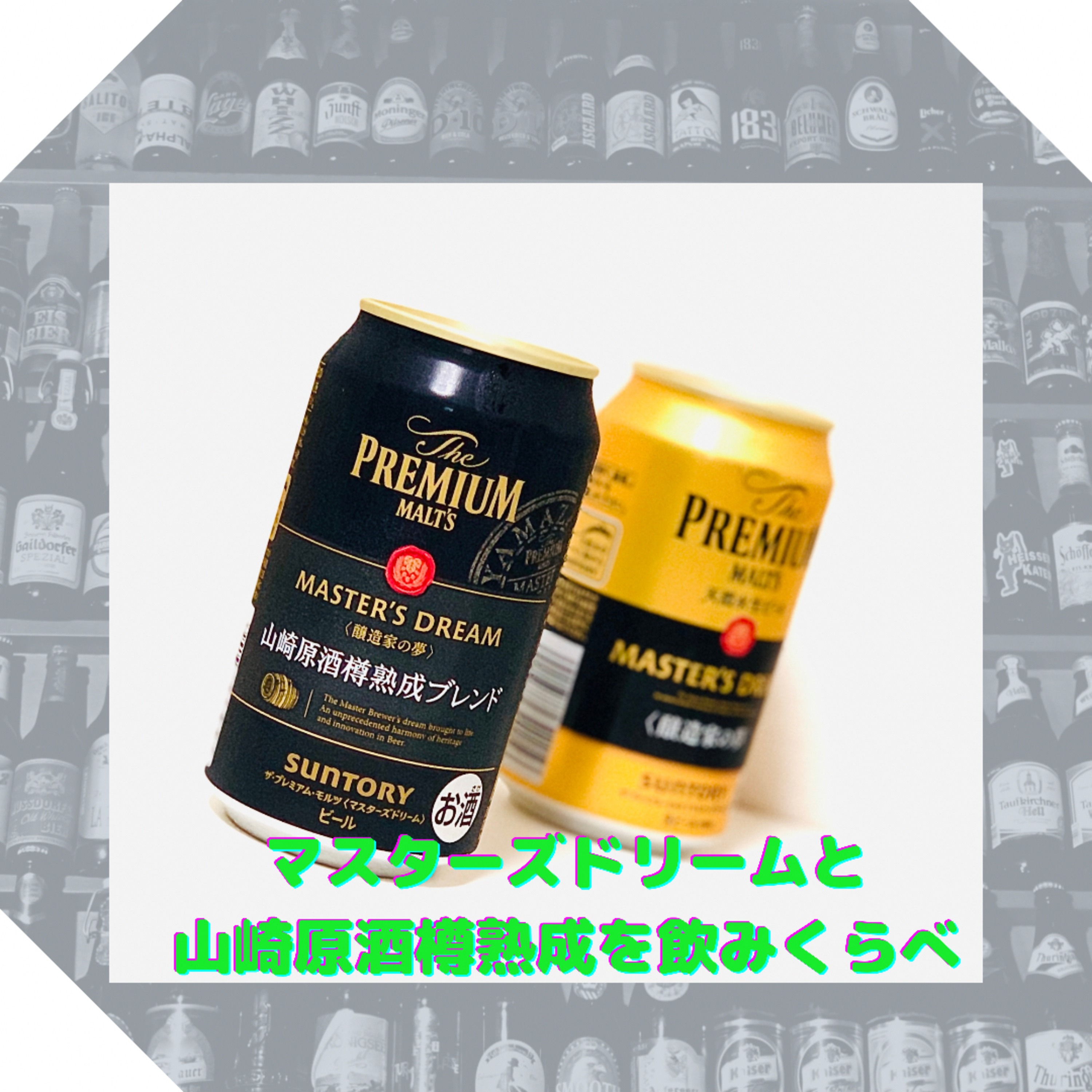 マスターズドリームと山崎原酒樽熟成ブレンドを飲みくらべ episode artwork