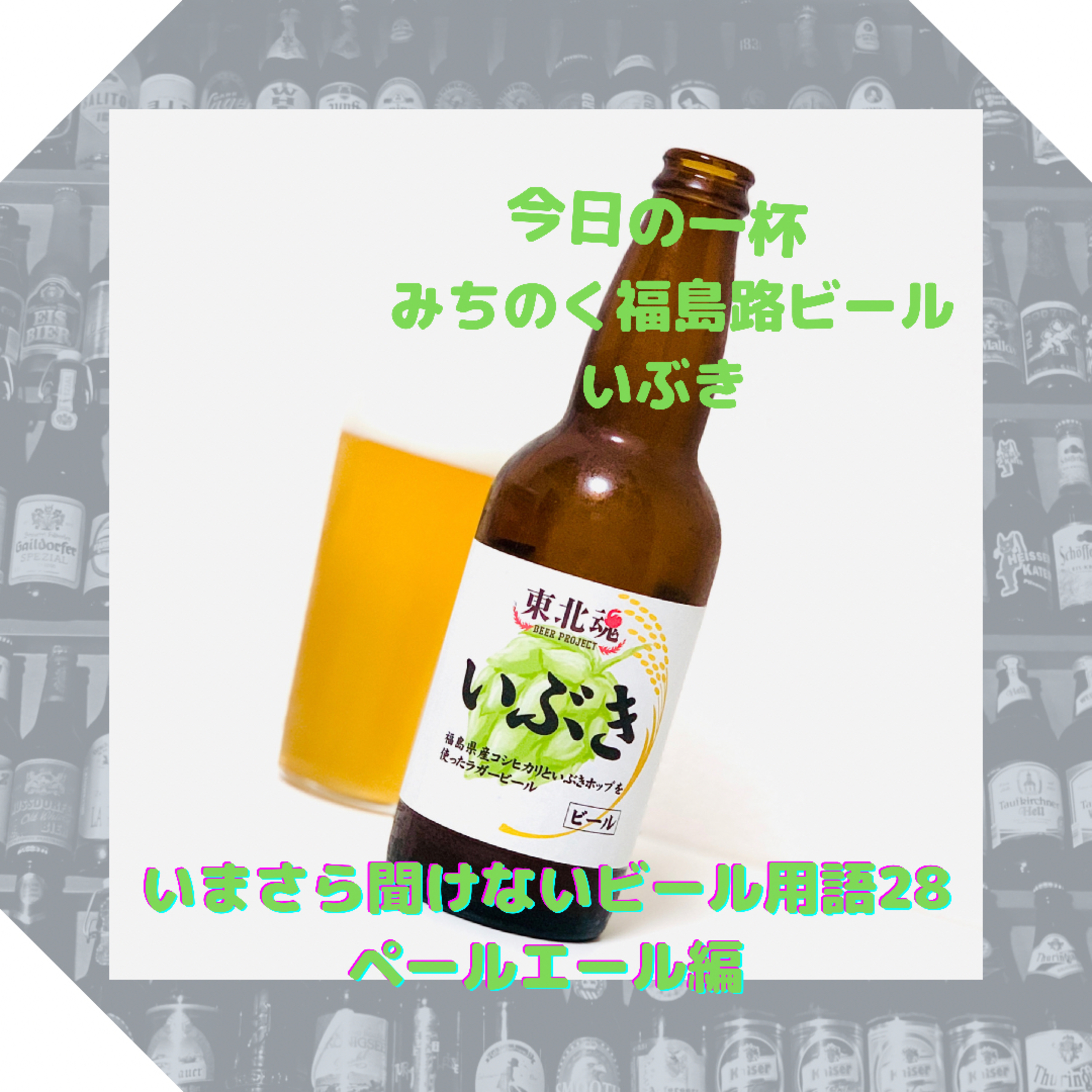 いまさら聞けないビール用語 ペールエール編