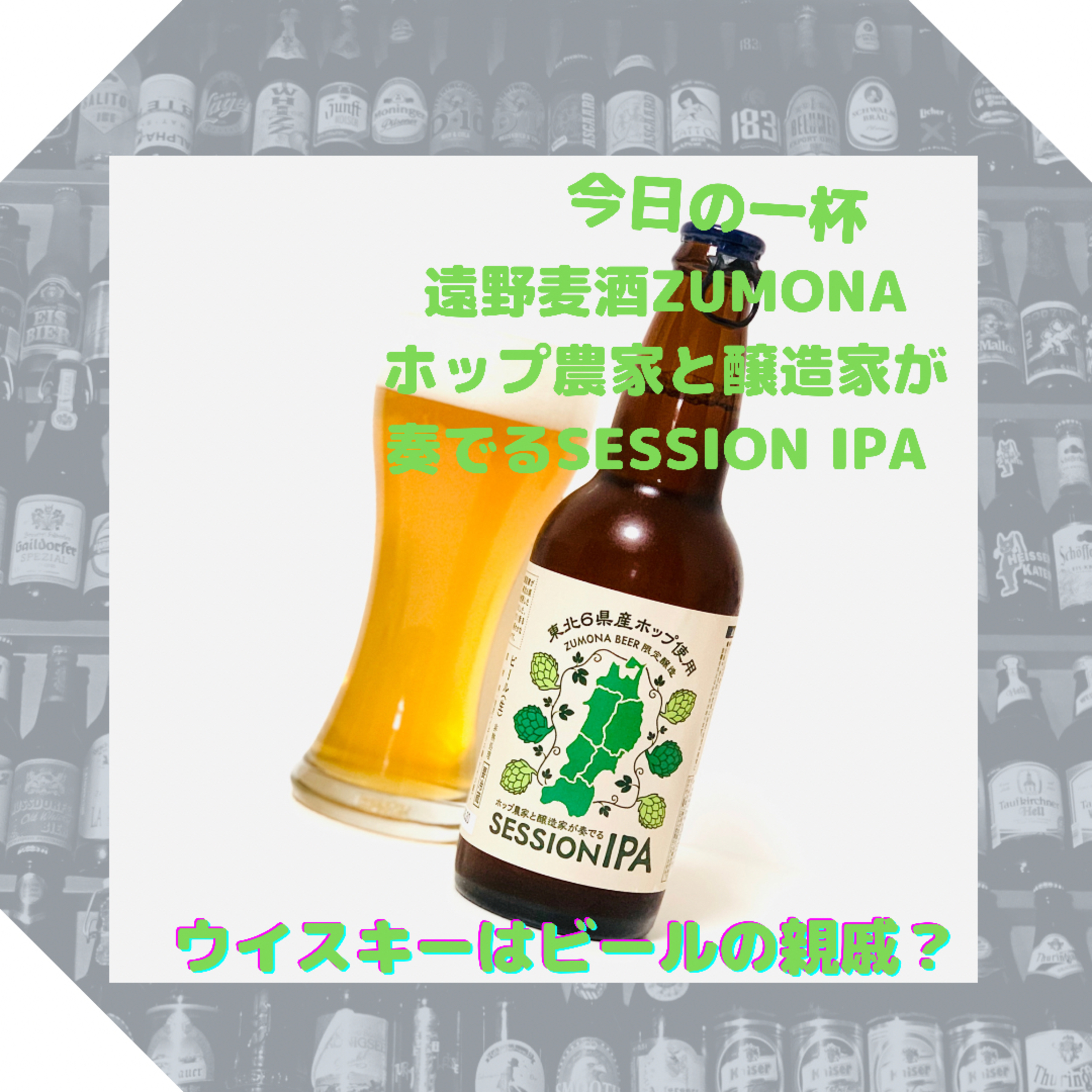 ビールとウイスキーは親戚？ episode artwork