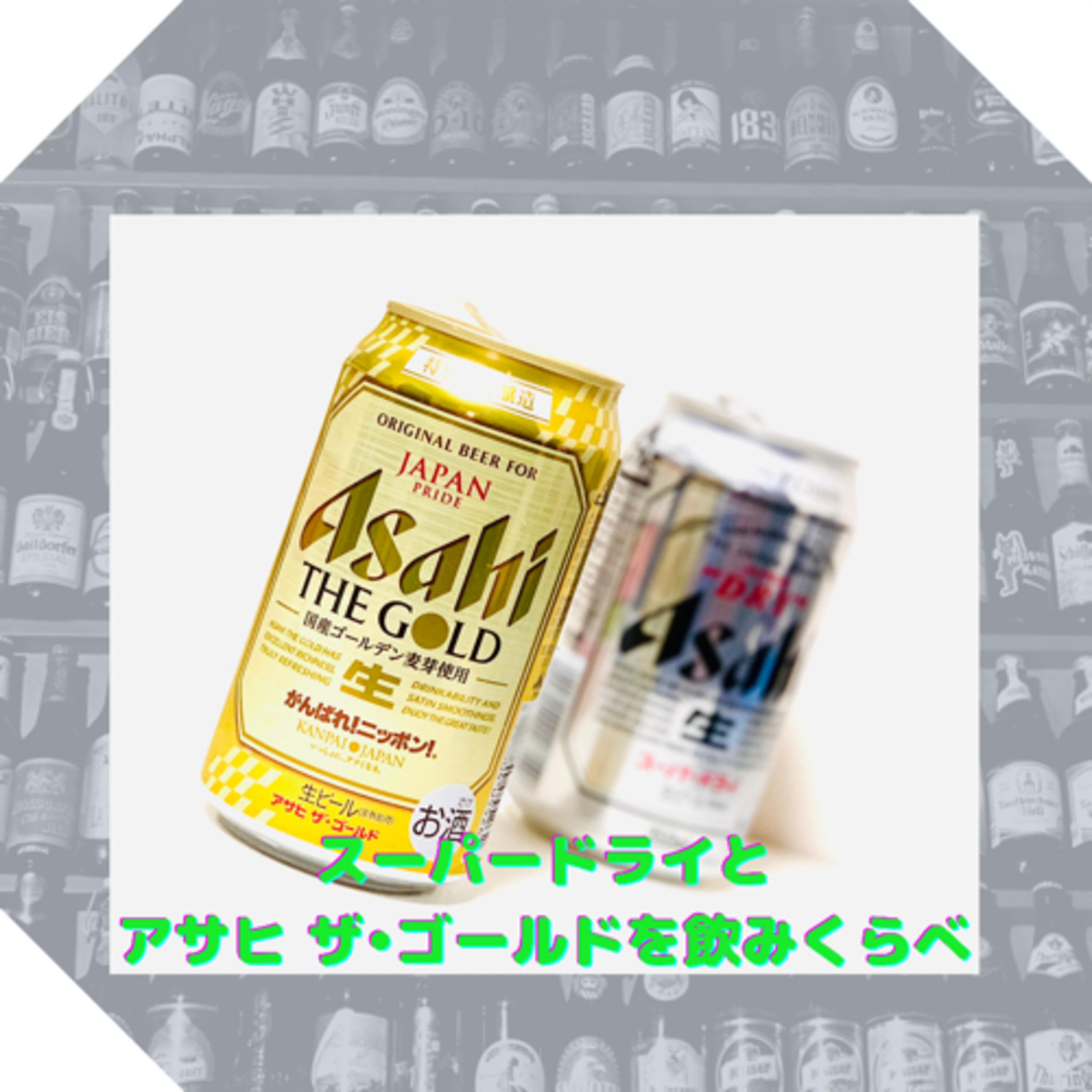 スーパードライとアサヒ ザ•ゴールドを飲みくらべ episode artwork