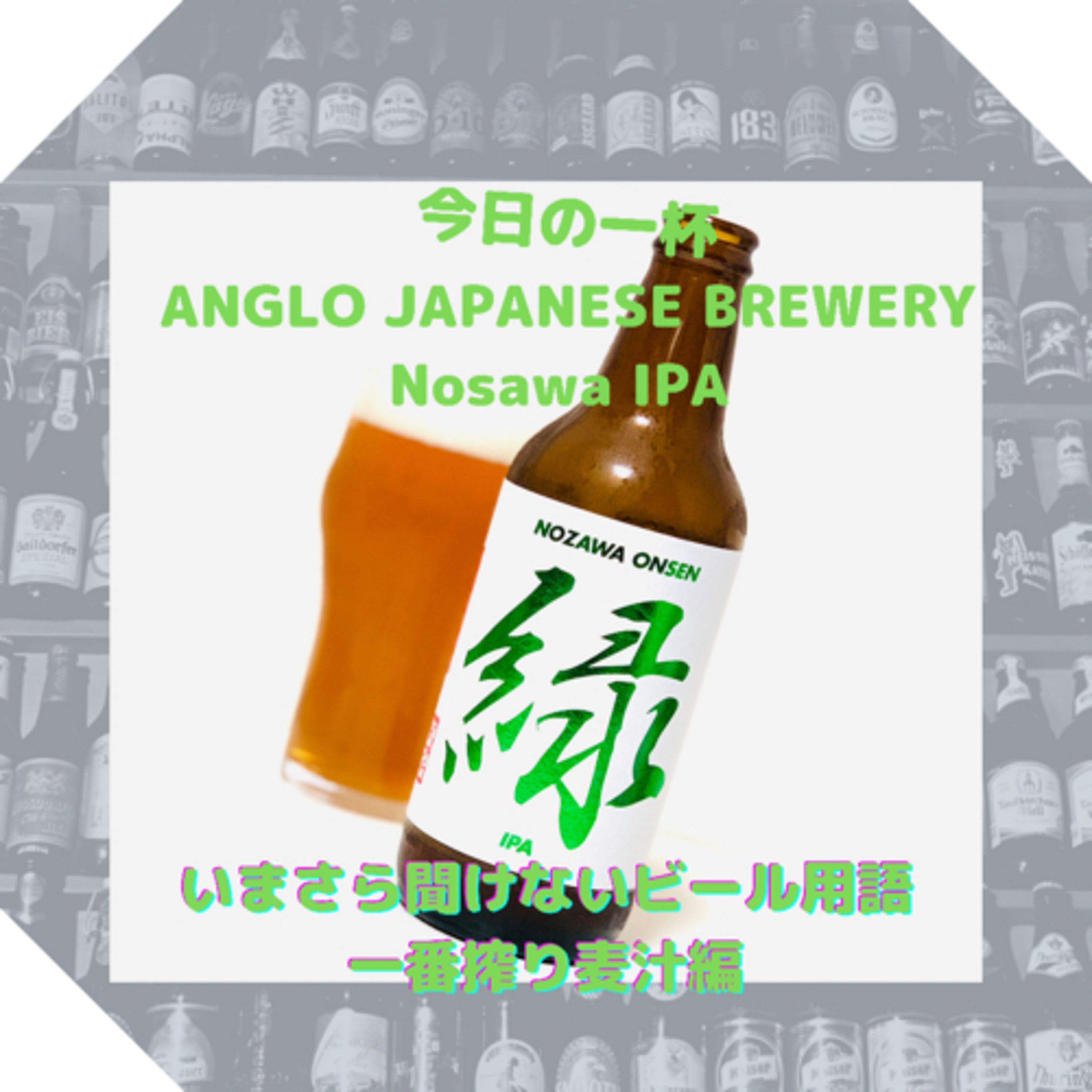 いまさら聞けないビール用語 一番搾り麦汁編