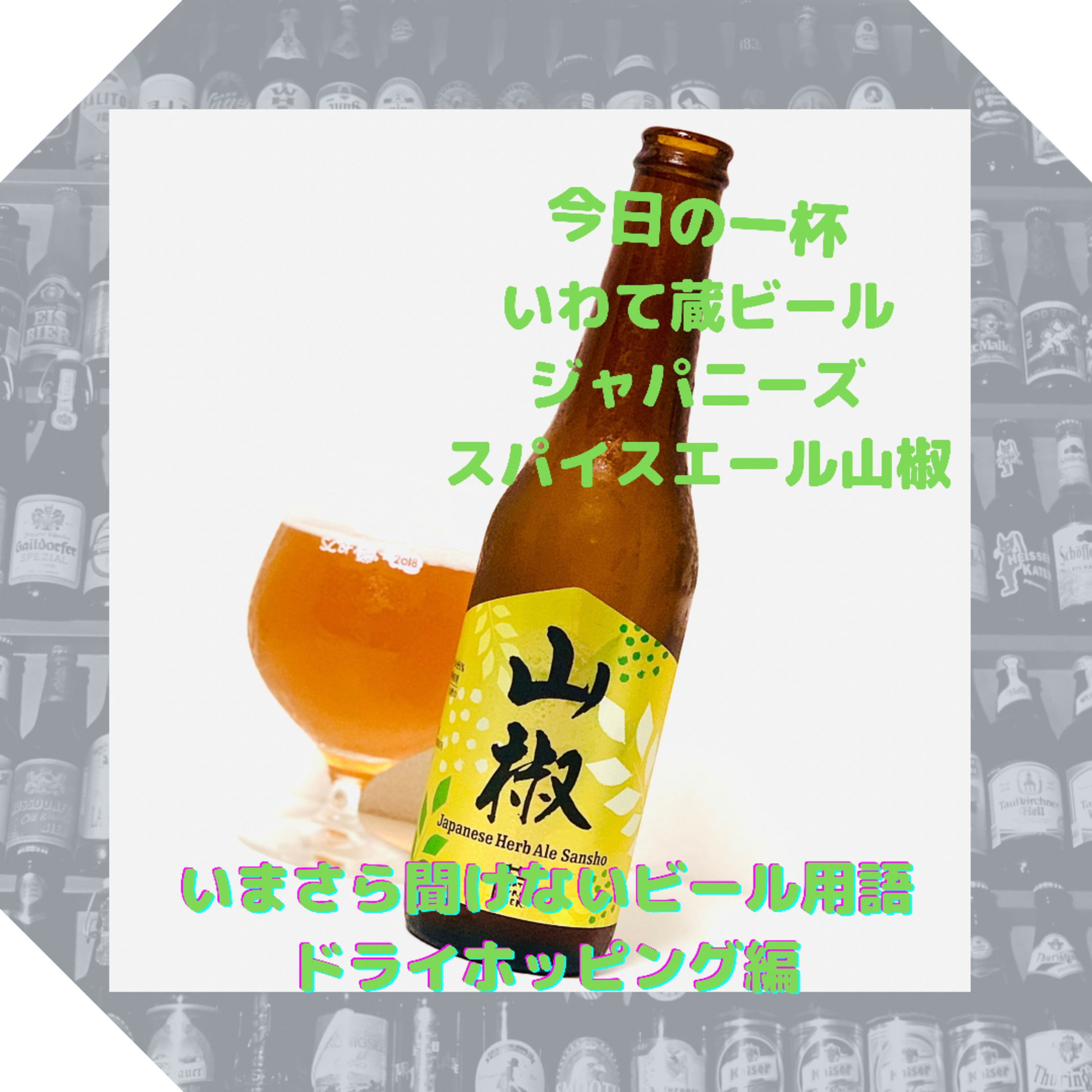 いまさら聞けないビール用語 ドライホッピング編 episode artwork