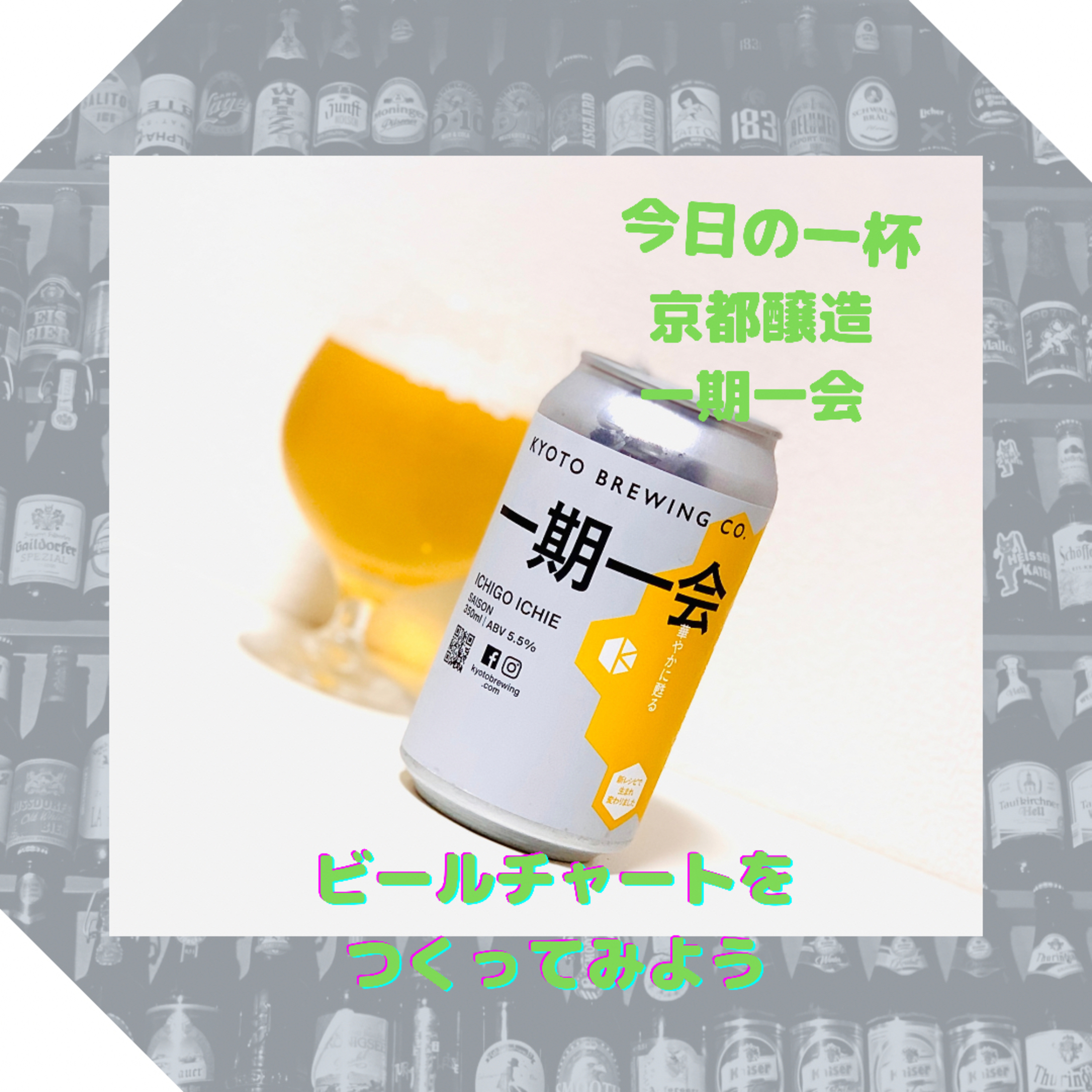 ビールチャートをつくってみよう episode artwork