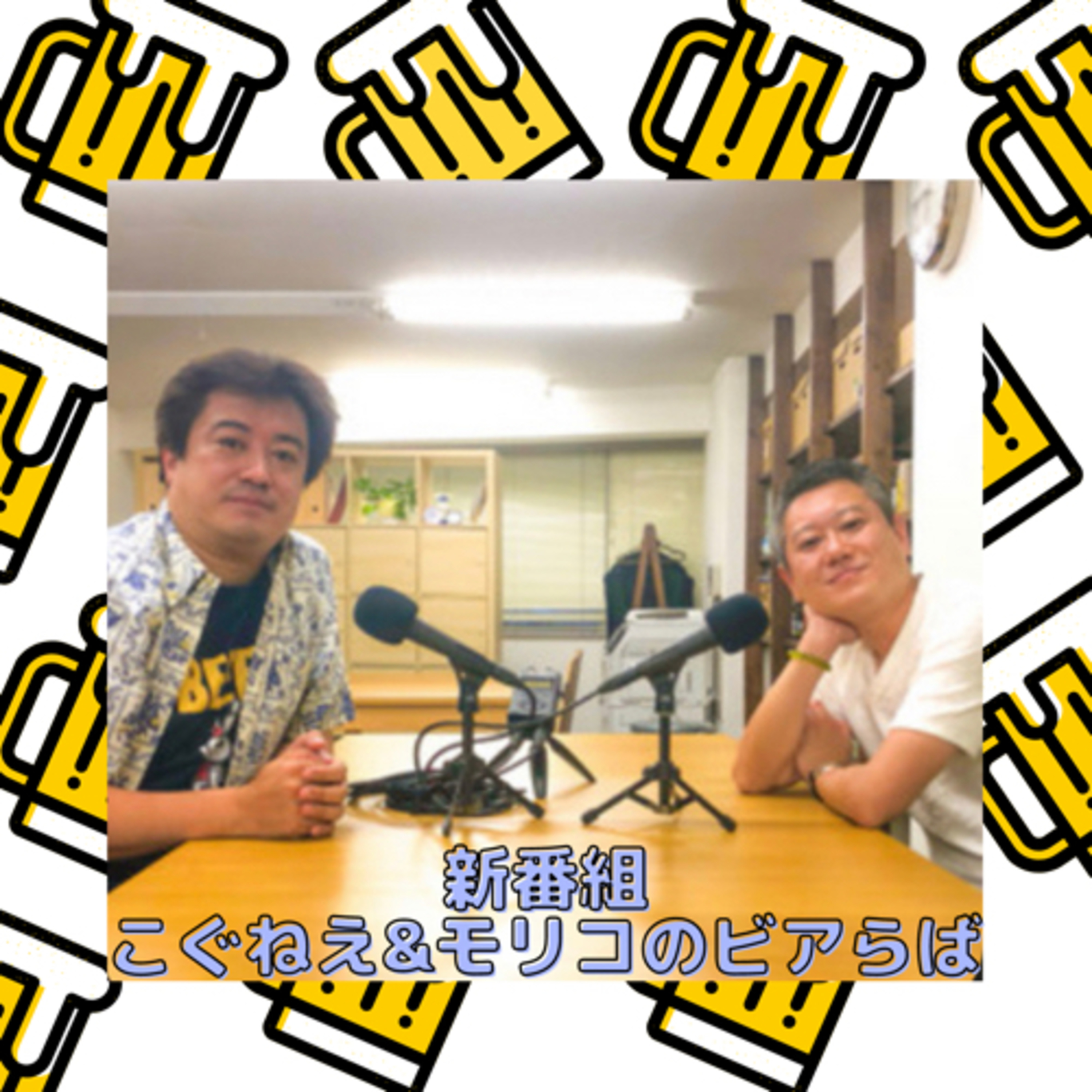 新番組 こぐねえ&モリコのビアらば配信スタート episode artwork