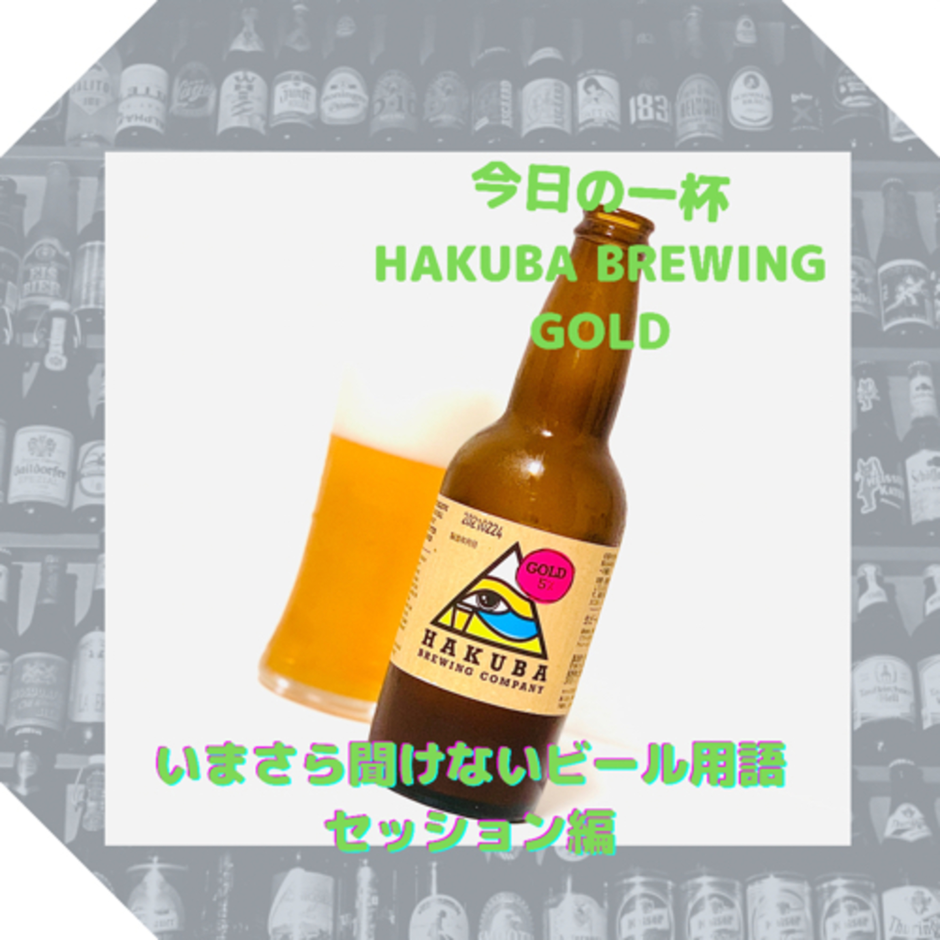 いまさら聞けないビール用語 セッション編 episode artwork