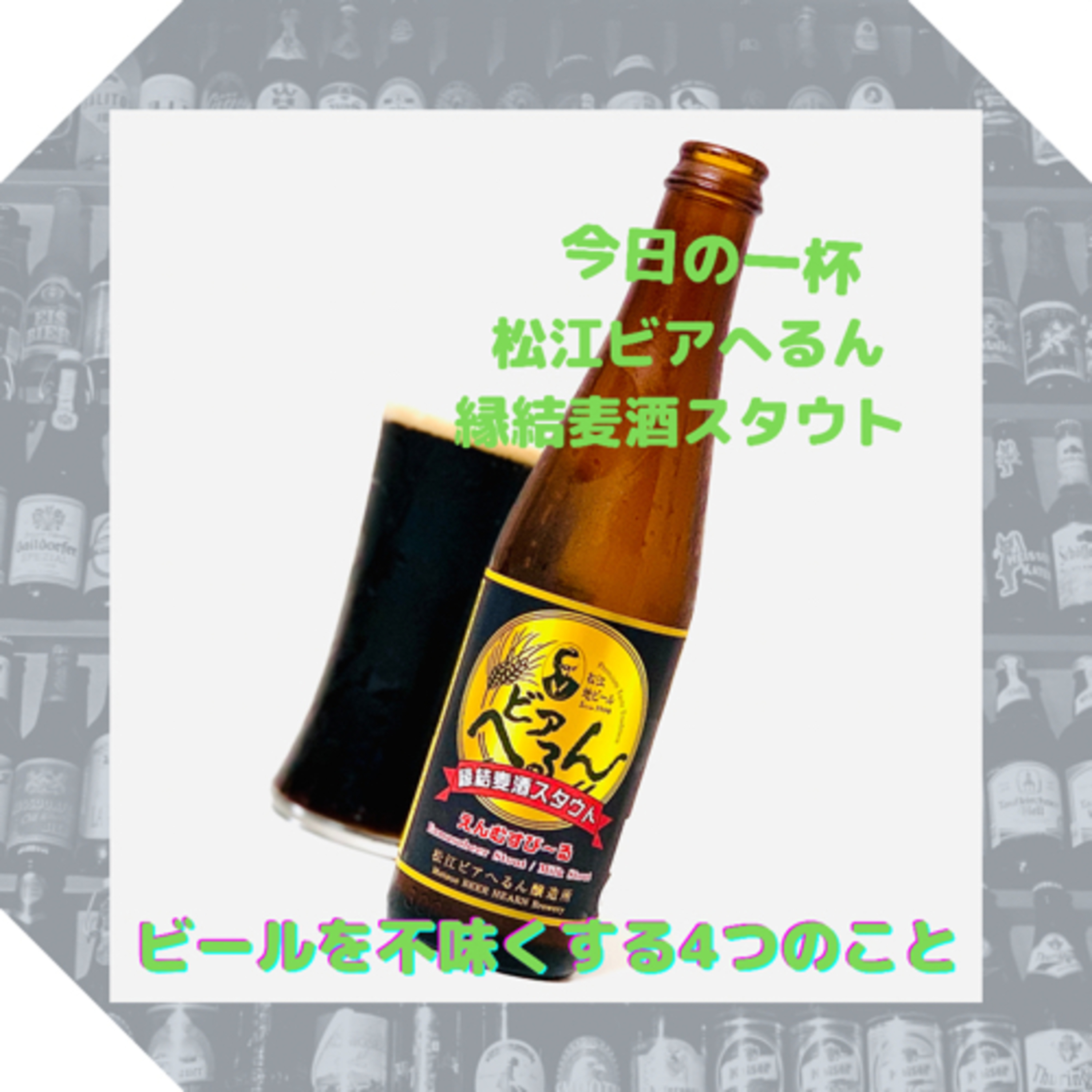 ビールを不味くする4つのこと