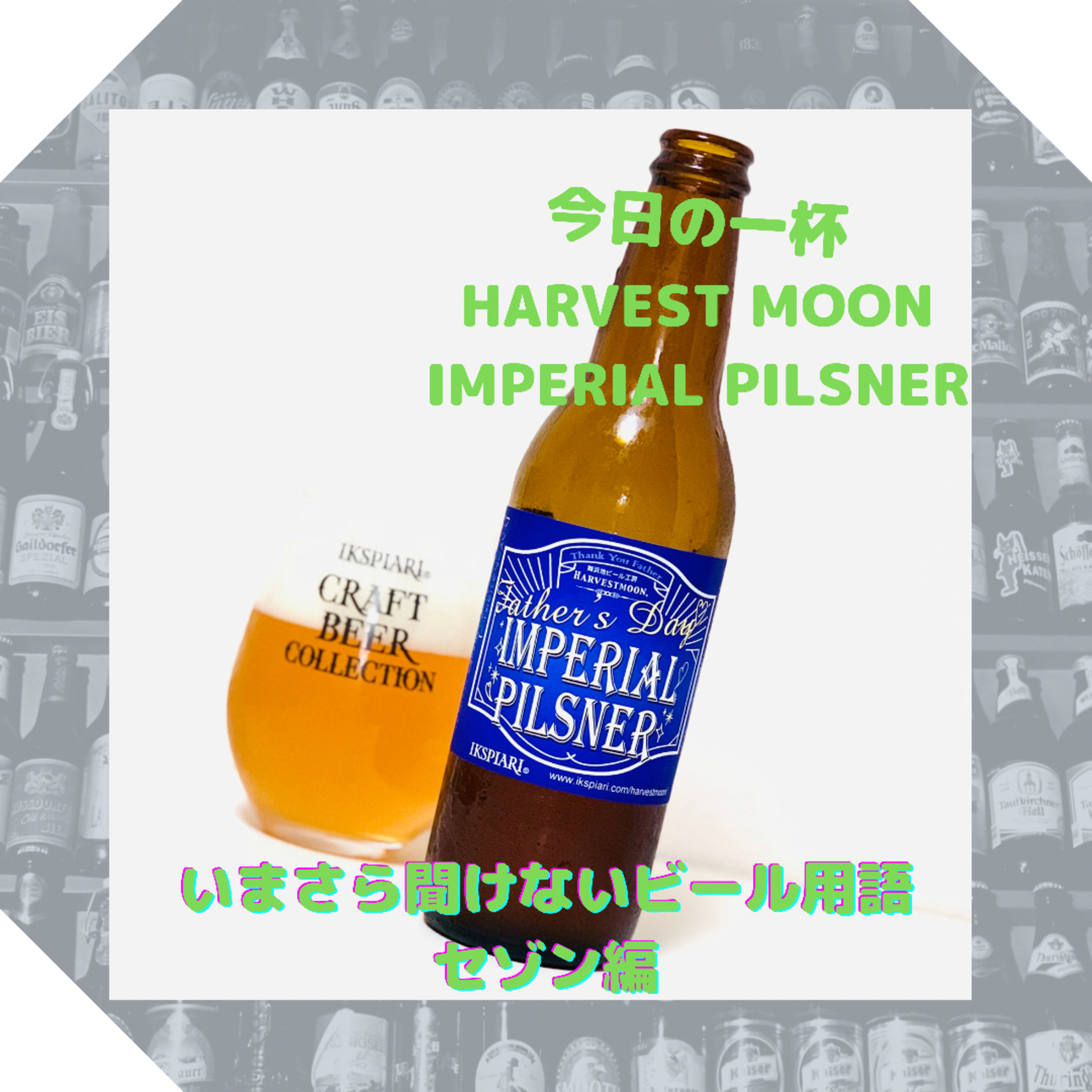 いまさら聞けないビール用語 セゾン編 episode artwork