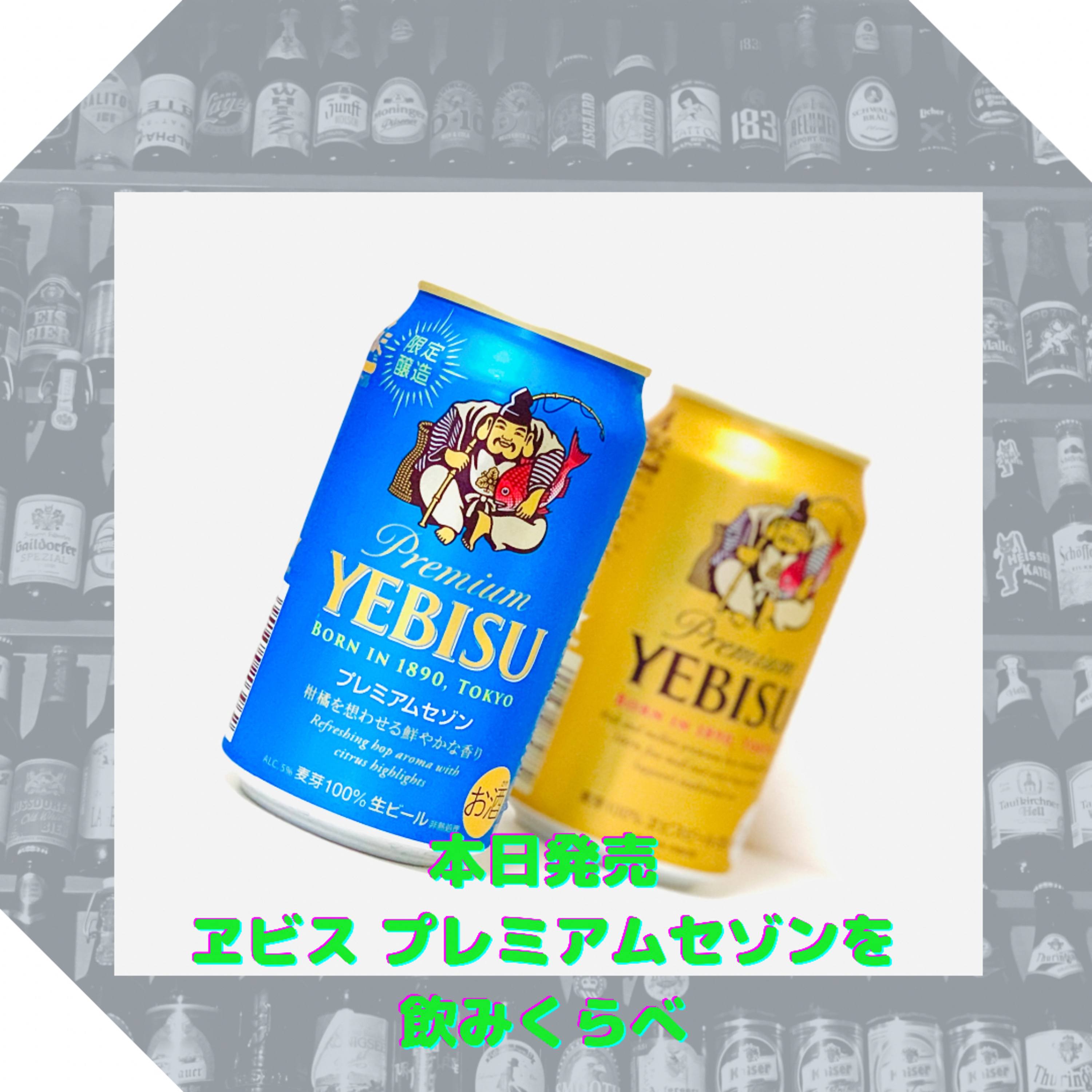 本日発売 ヱビスプレミアムセゾンを飲みくらべ episode artwork