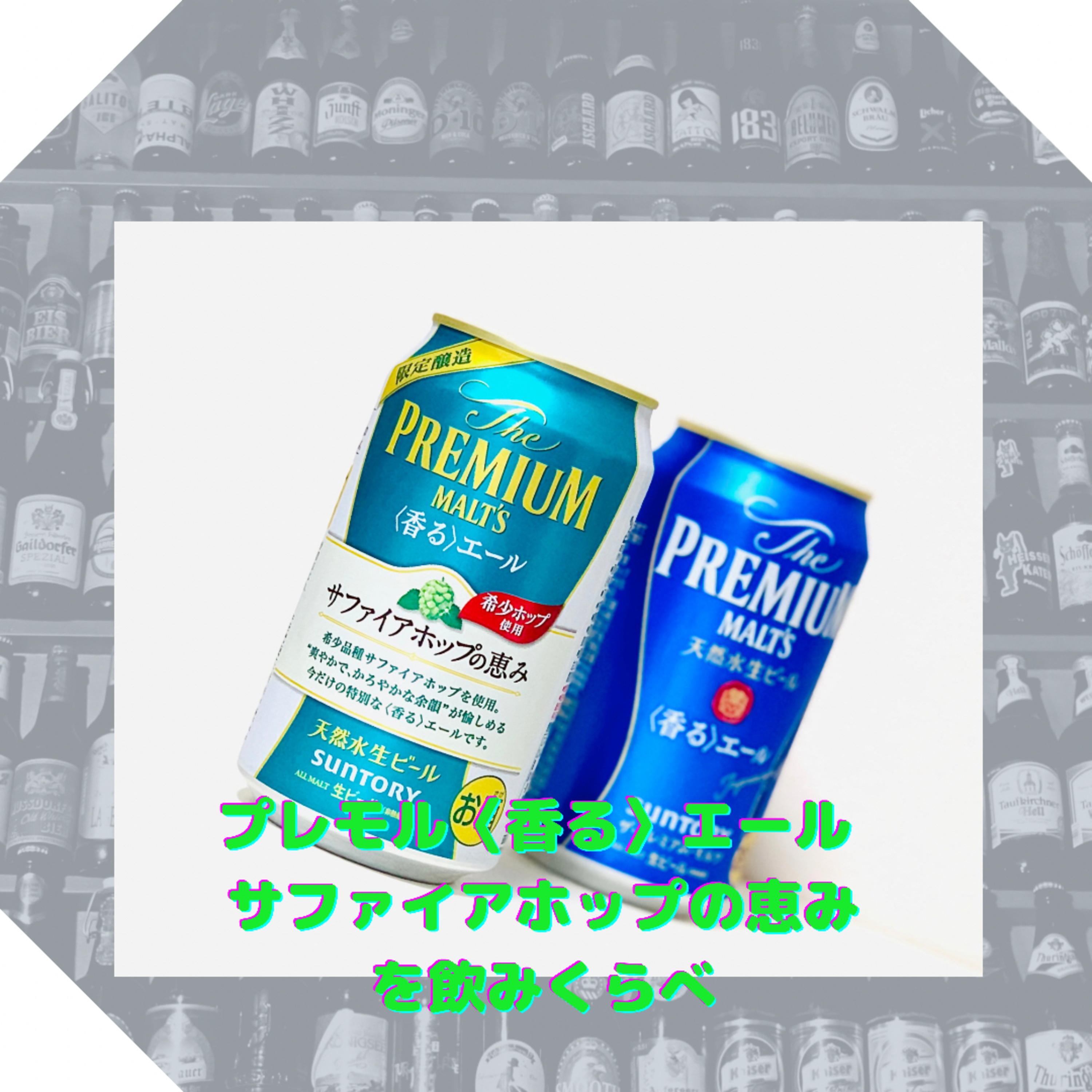 プレモル〈香る〉エール サファイアホップの恵みを飲みくらべ episode artwork