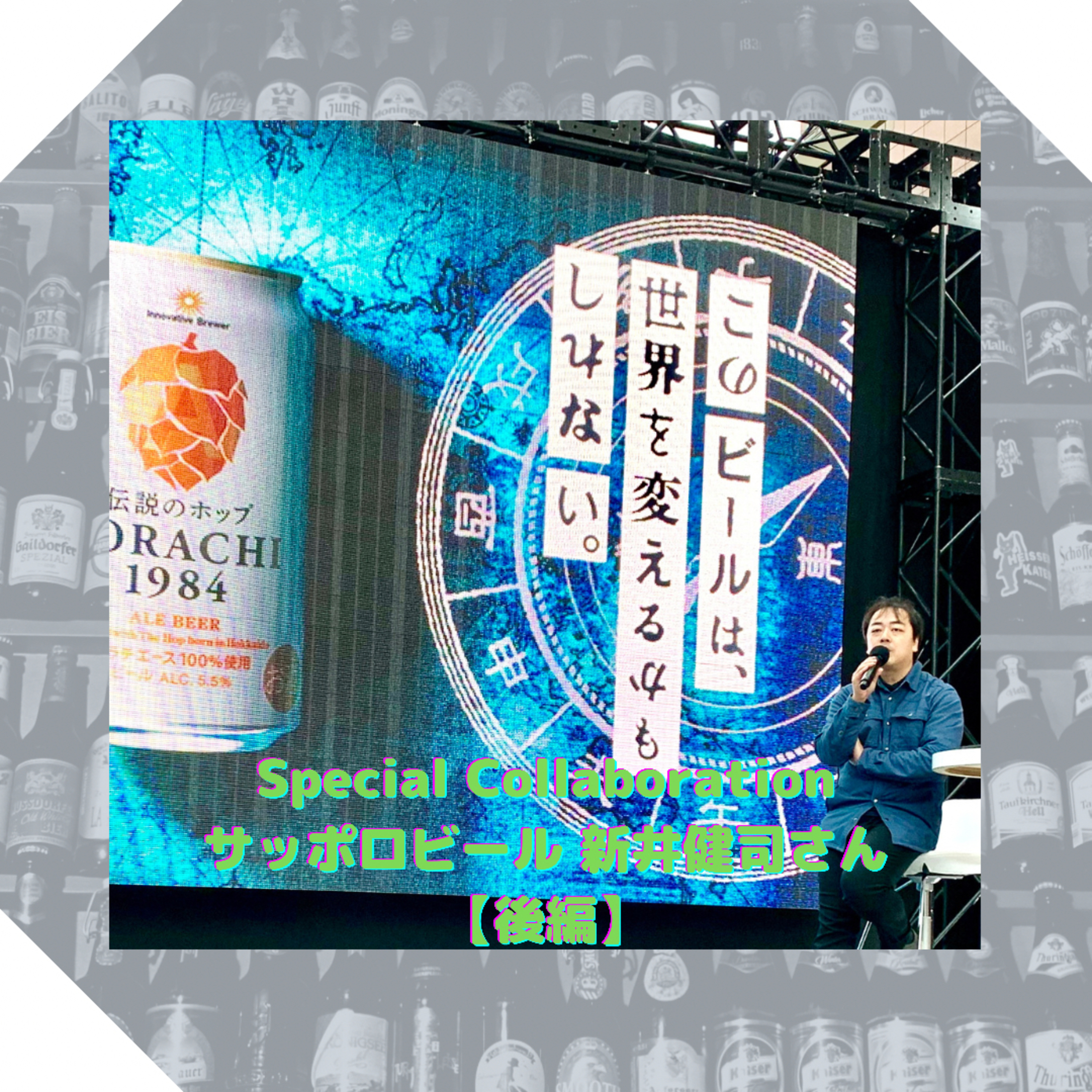 〈対談〉サッポロビール新井健司さん【後編】 episode artwork