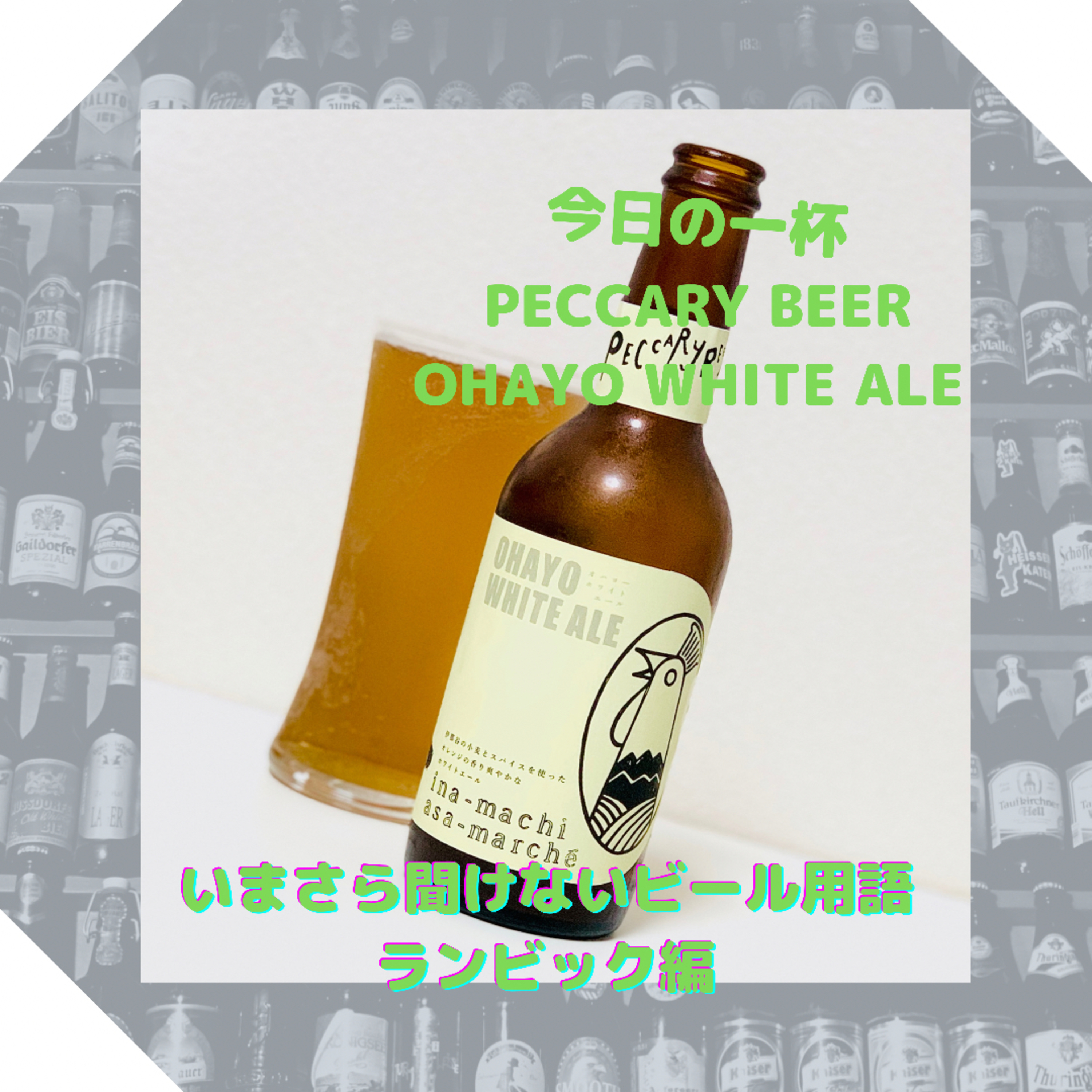 いまさら聞けないビール用語 ランビック編 episode artwork