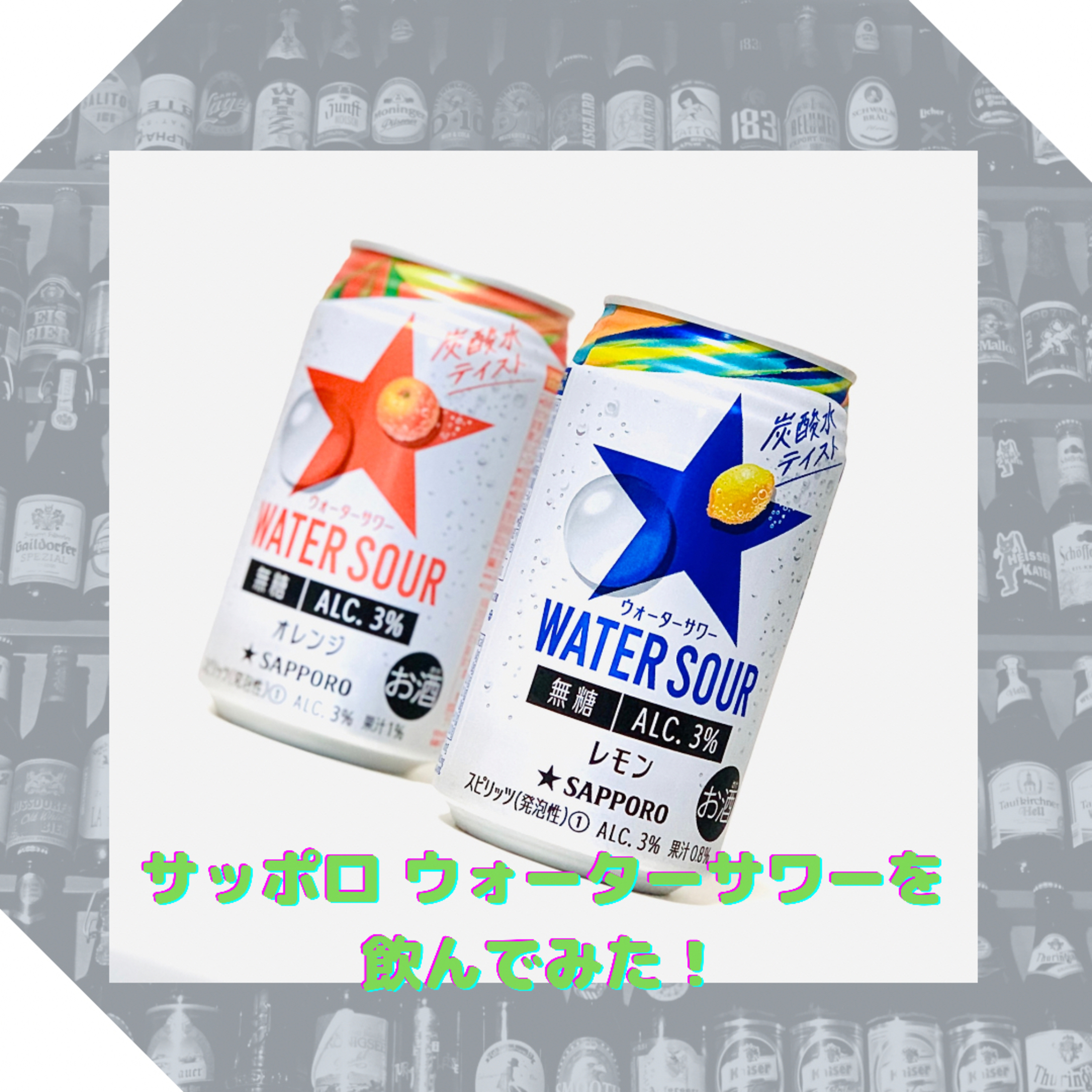 サッポロ ウォーターサワーを飲んでみた！ episode artwork