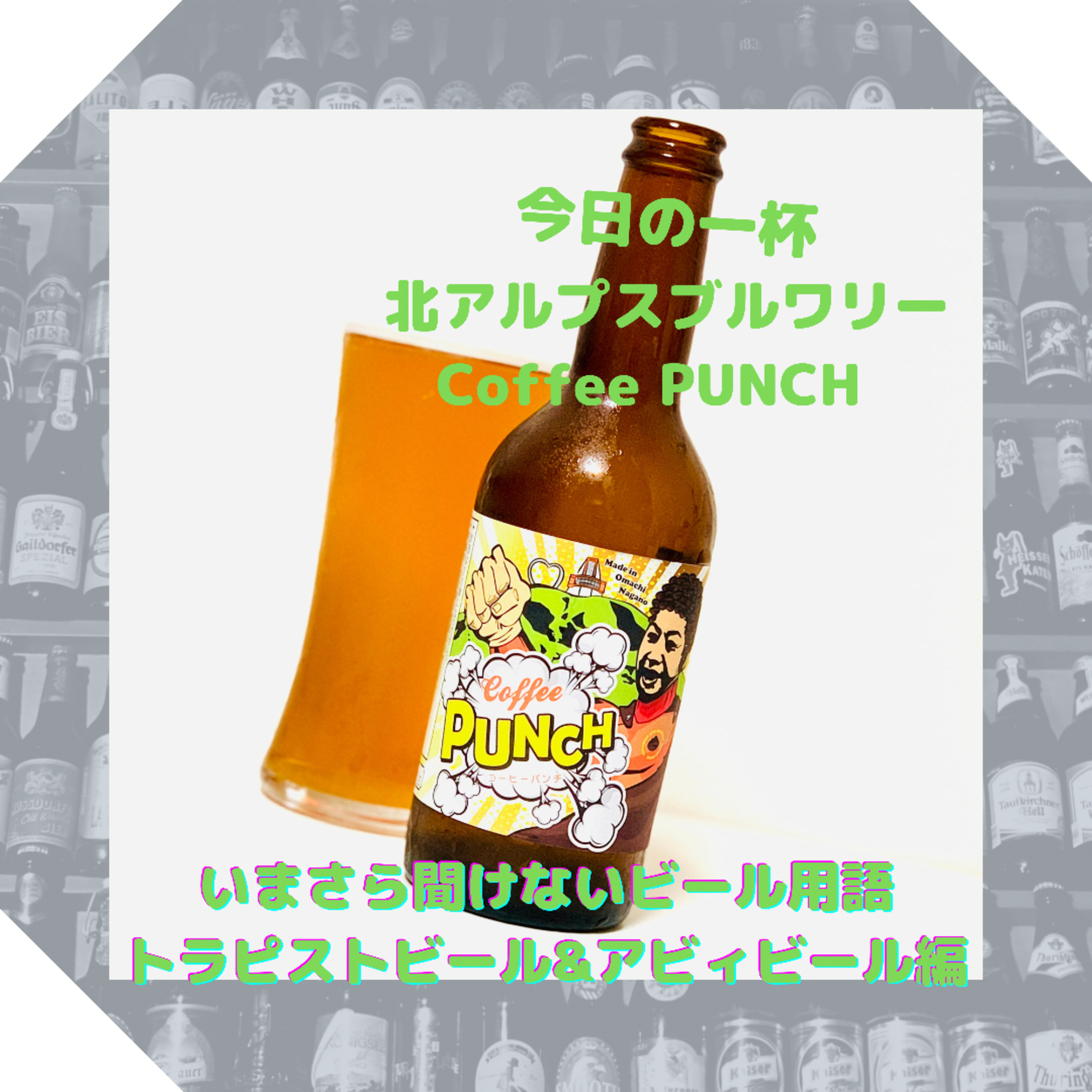 いまさら聞けないビール用語 トラピストビール&アビィビール編 episode artwork