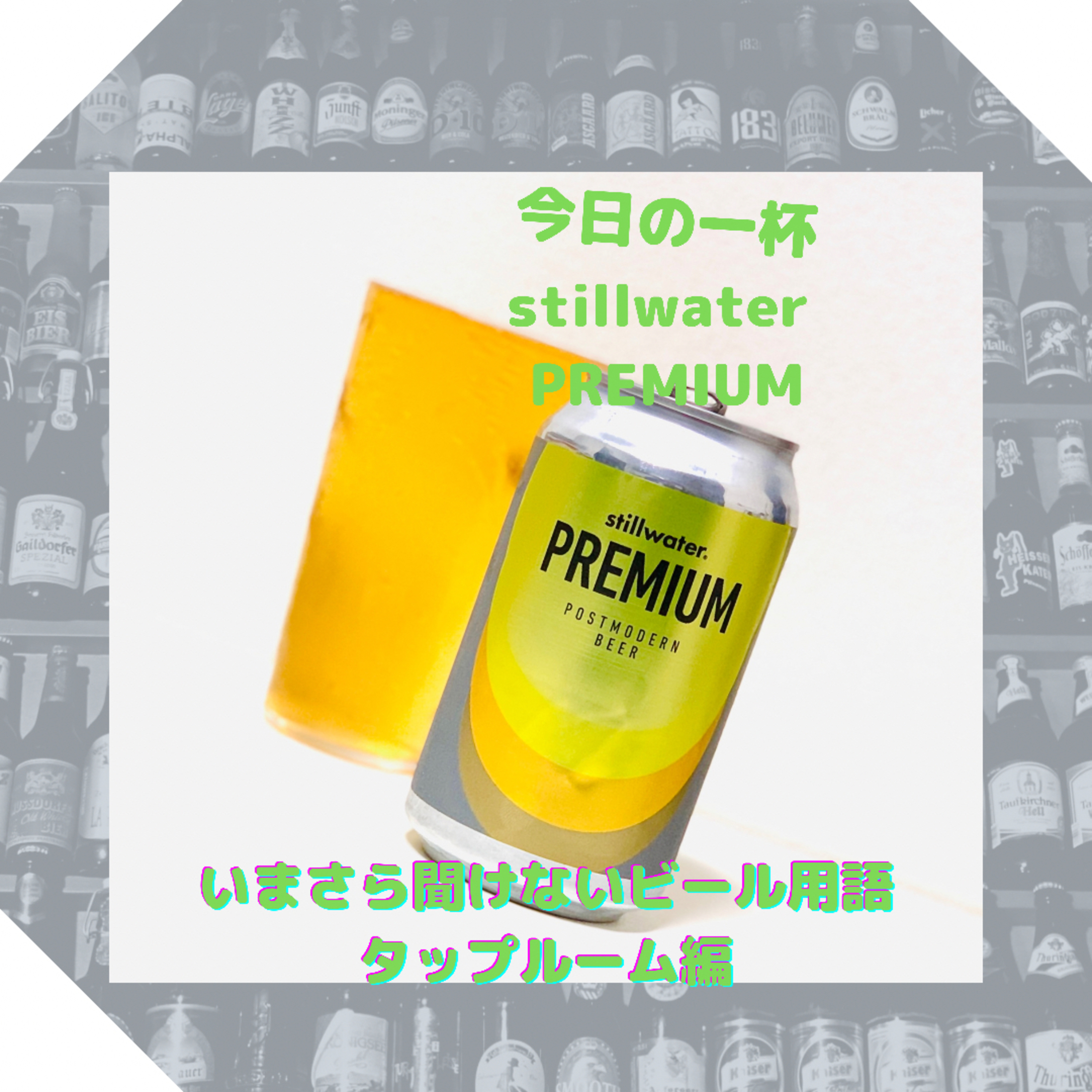 いまさら聞けないビール用語 タップルーム編 episode artwork