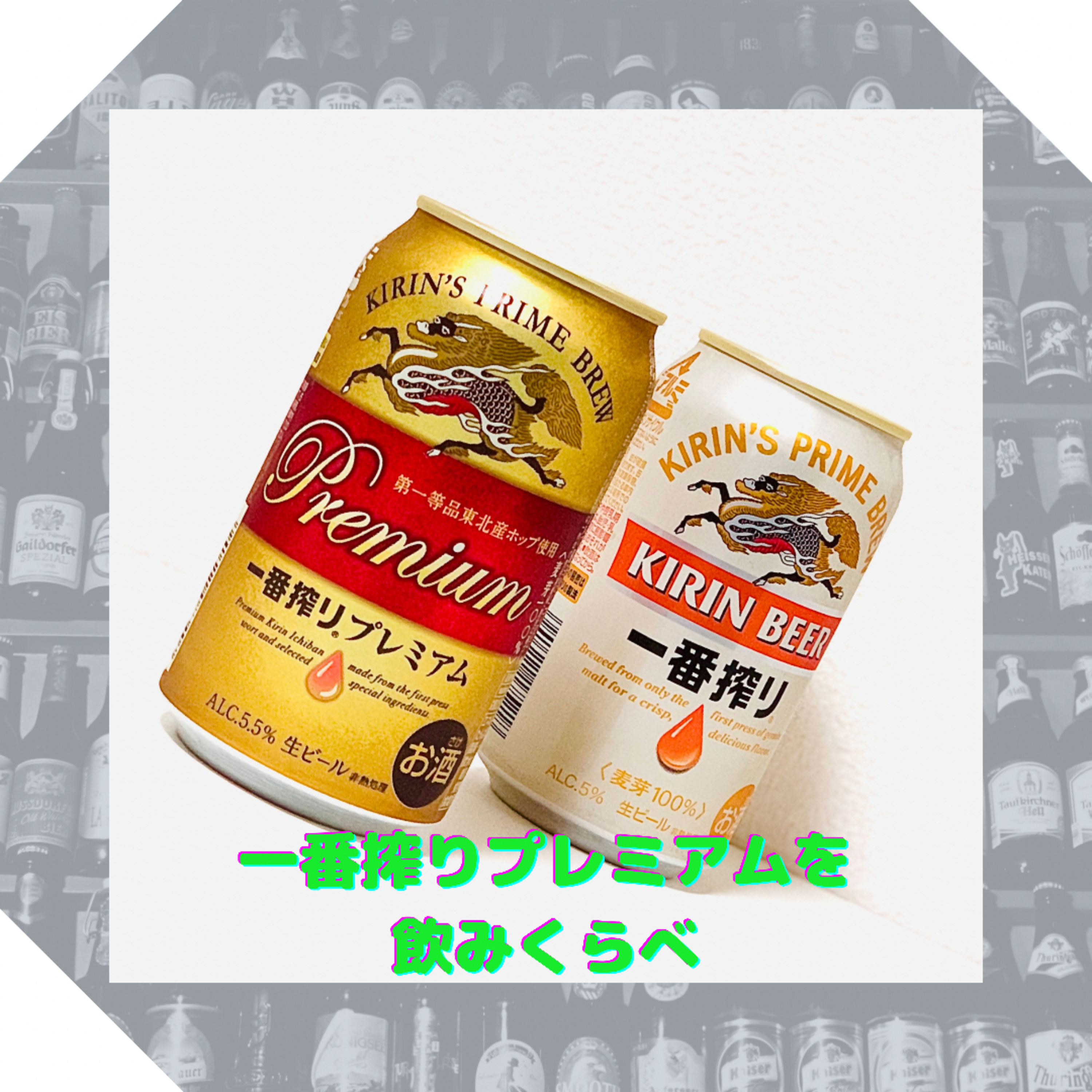 一番搾りプレミアムを飲みくらべ episode artwork