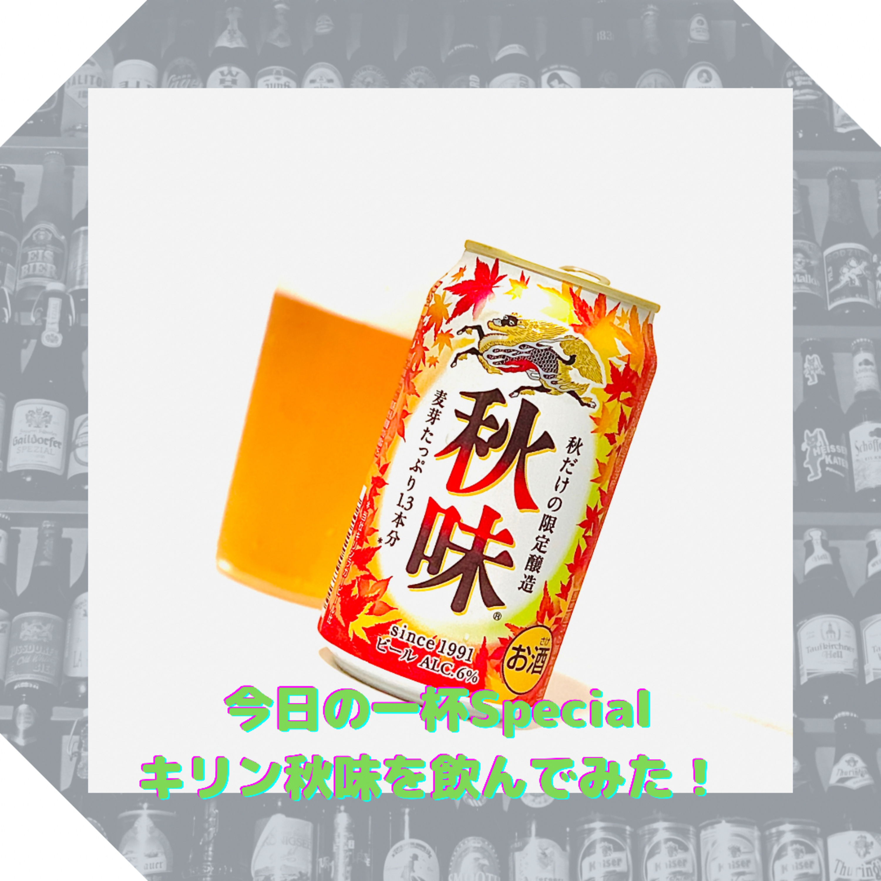 今日の一杯Special キリン秋味を飲んでみた！ episode artwork