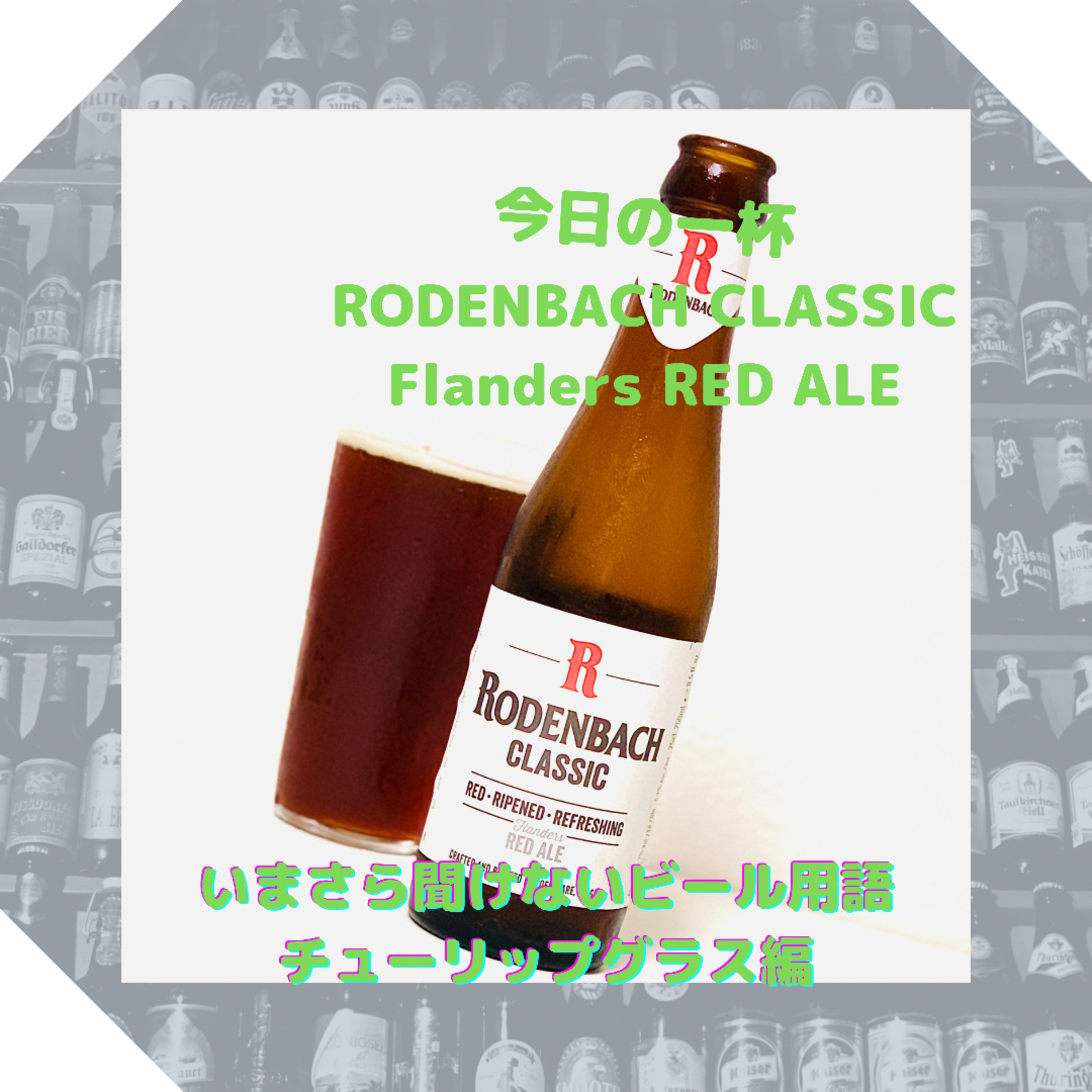 いまさら聞けないビール用語 チューリップグラス編