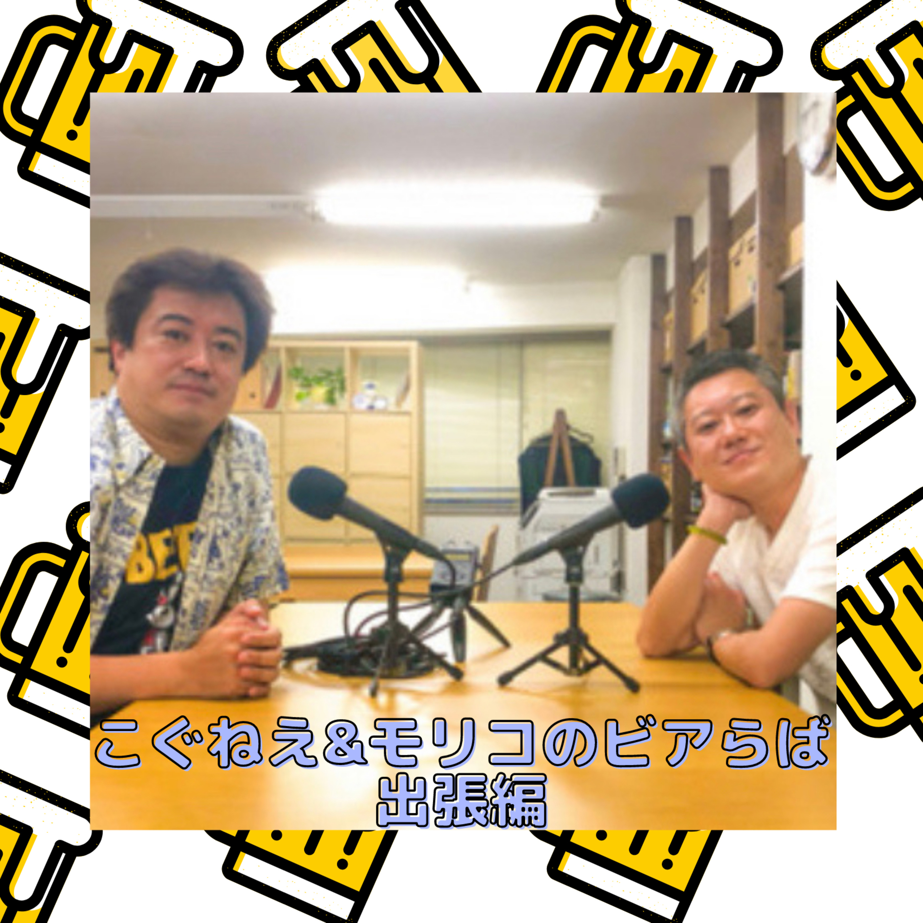 こぐねえ&モリコのビアらば 出張編 episode artwork