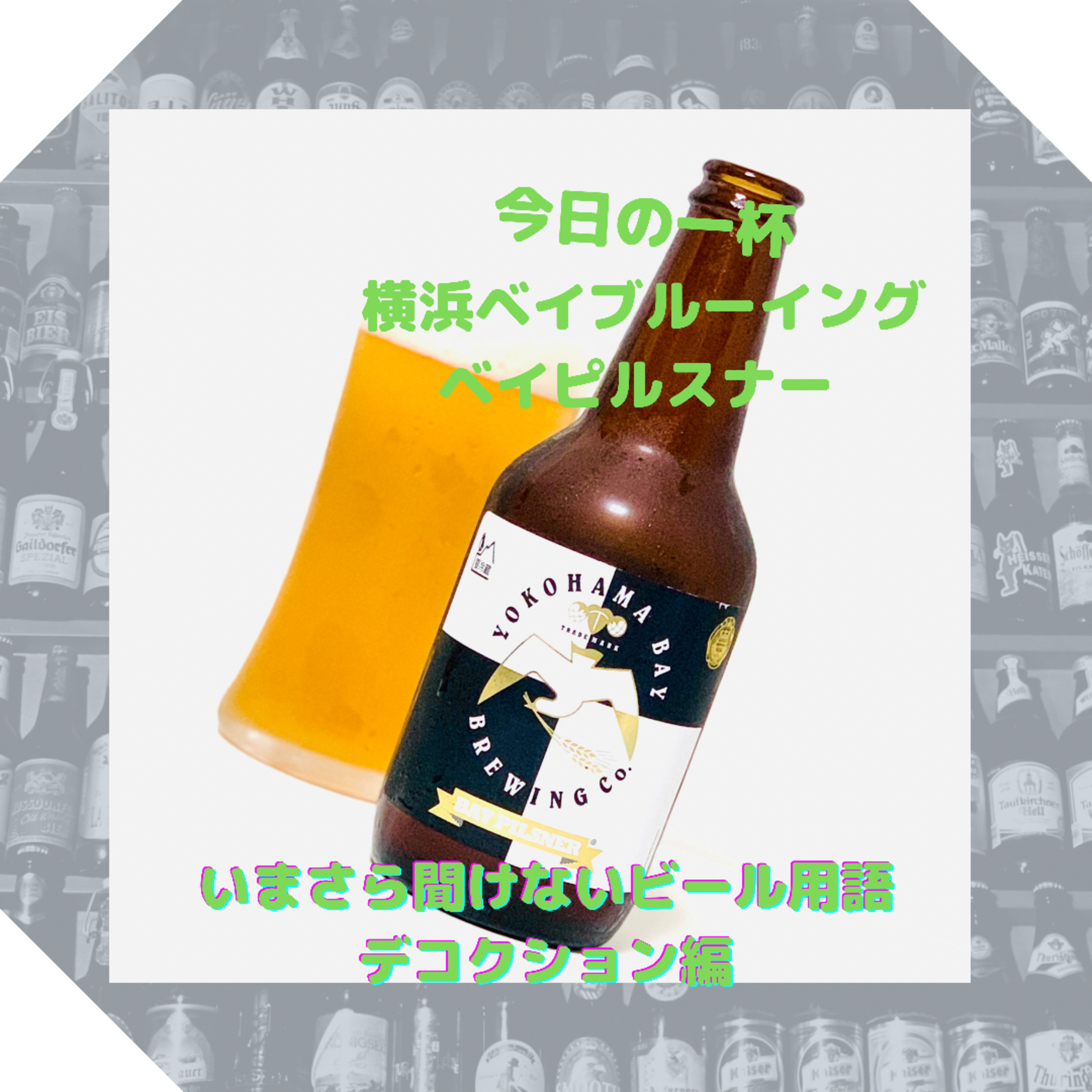 いまさら聞けないビール用語 デコクション編