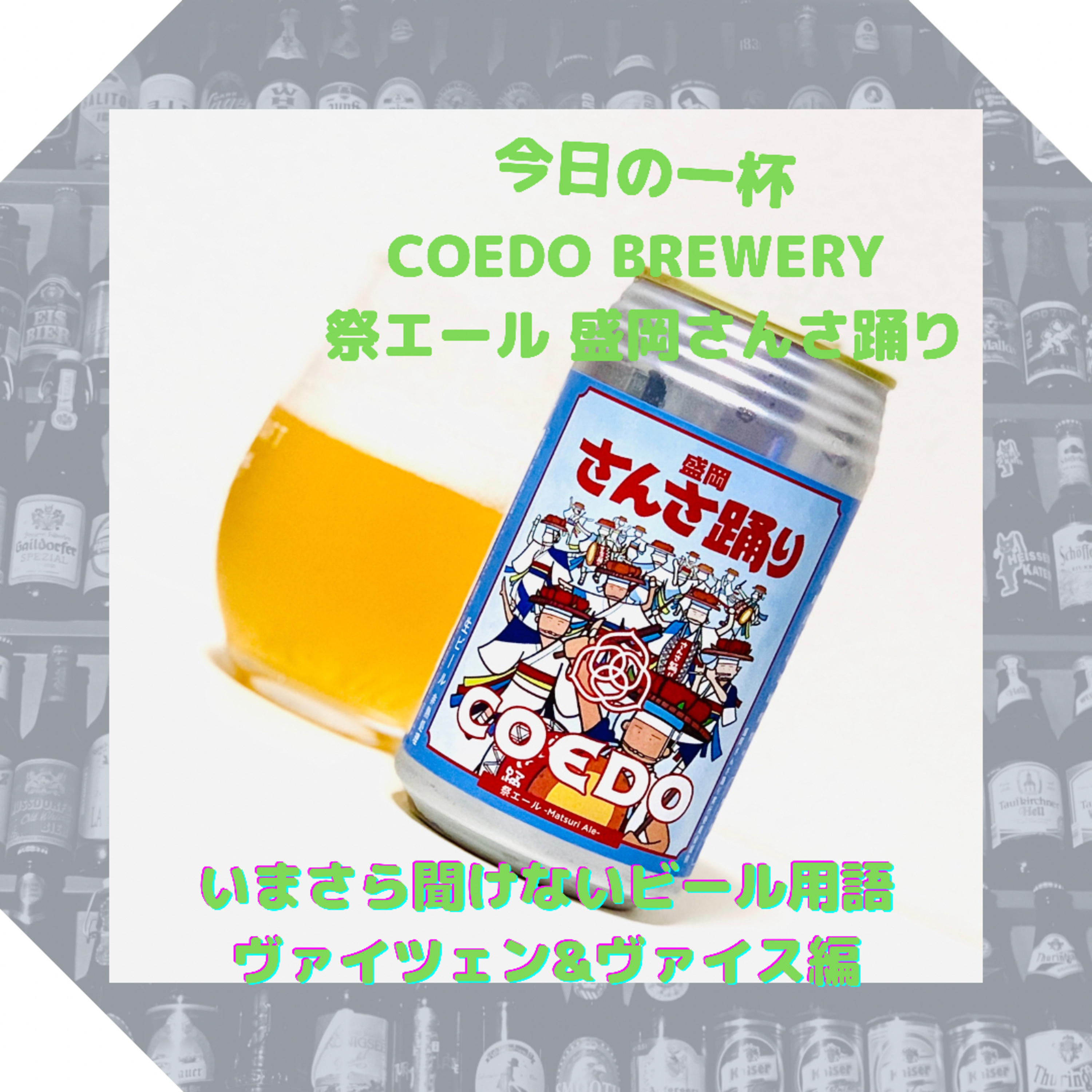 いまさら聞けないビール用語 ヴァイツェン&ヴァイスの