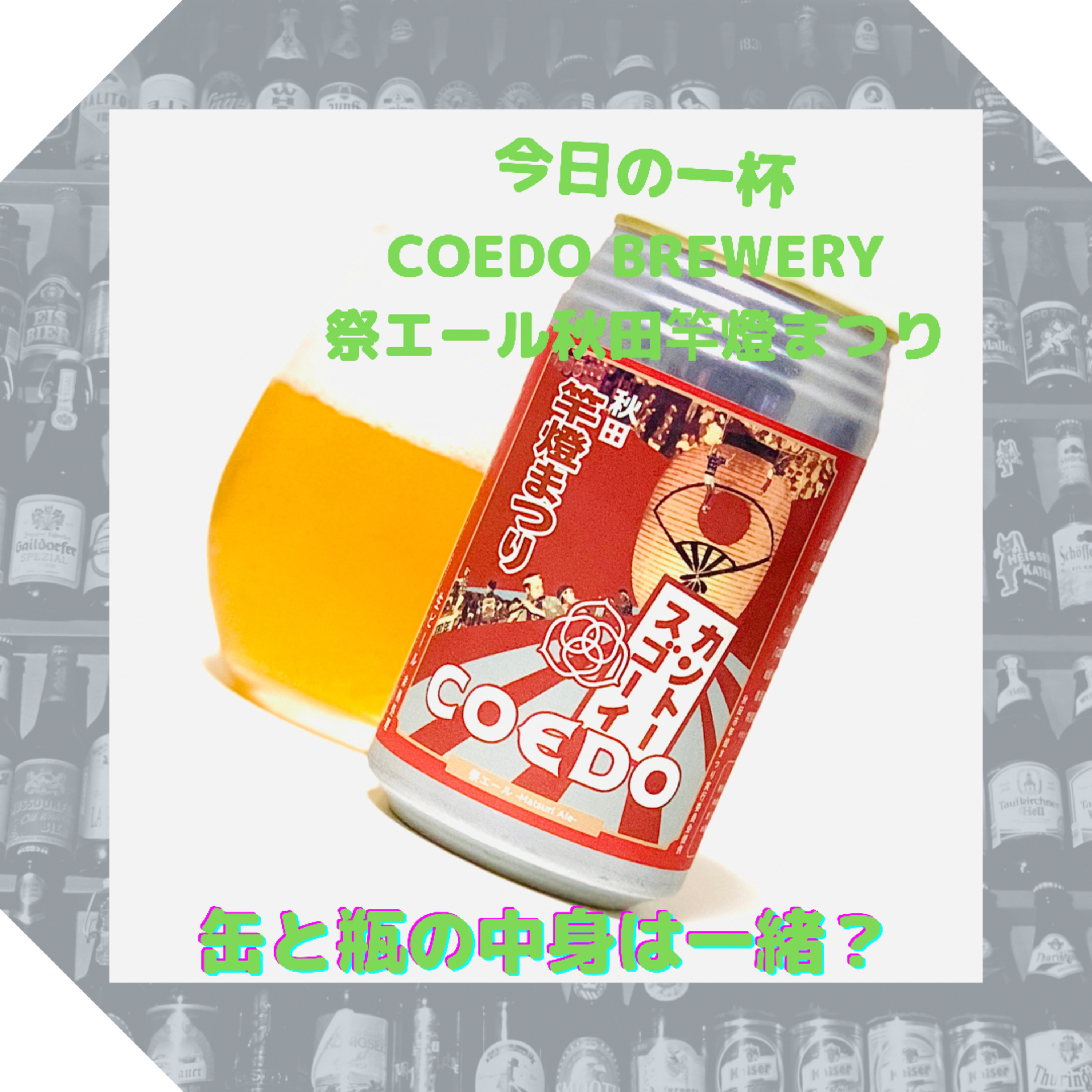 缶と瓶の中身は一緒？ episode artwork