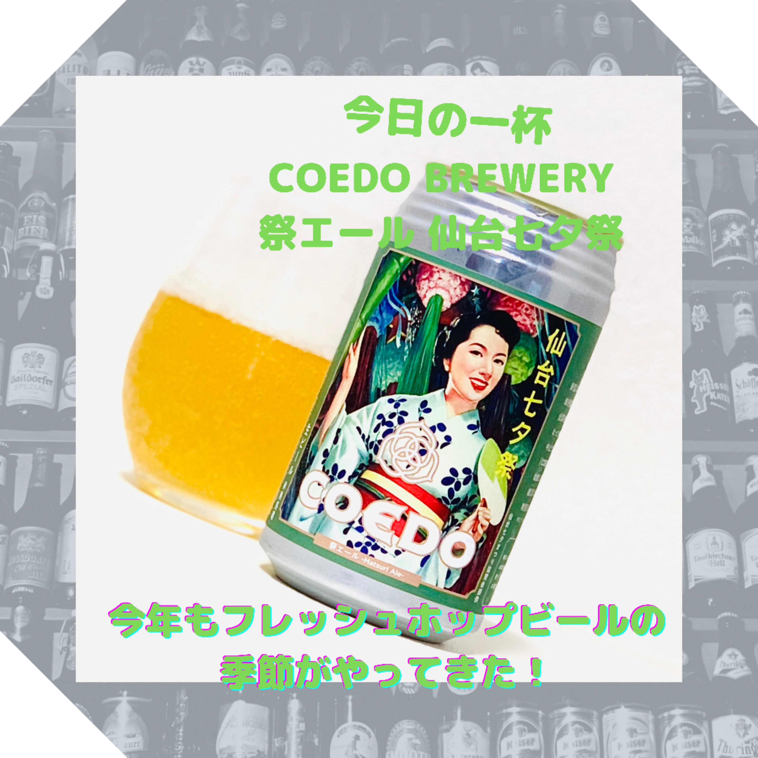 今年もフレッシュホップビールの季節がやってきた！ episode artwork