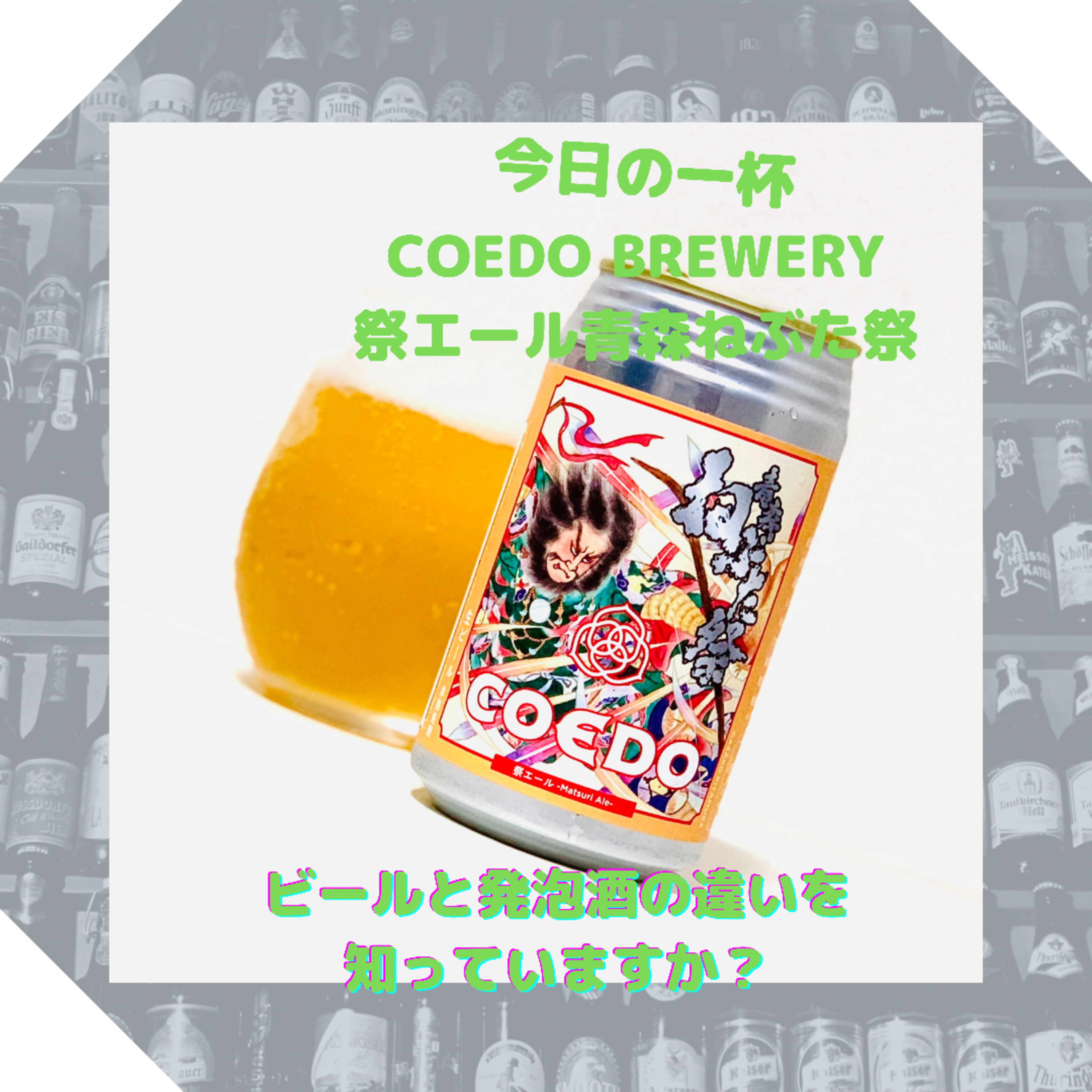 ビールと発泡酒の違いをご存知ですか？