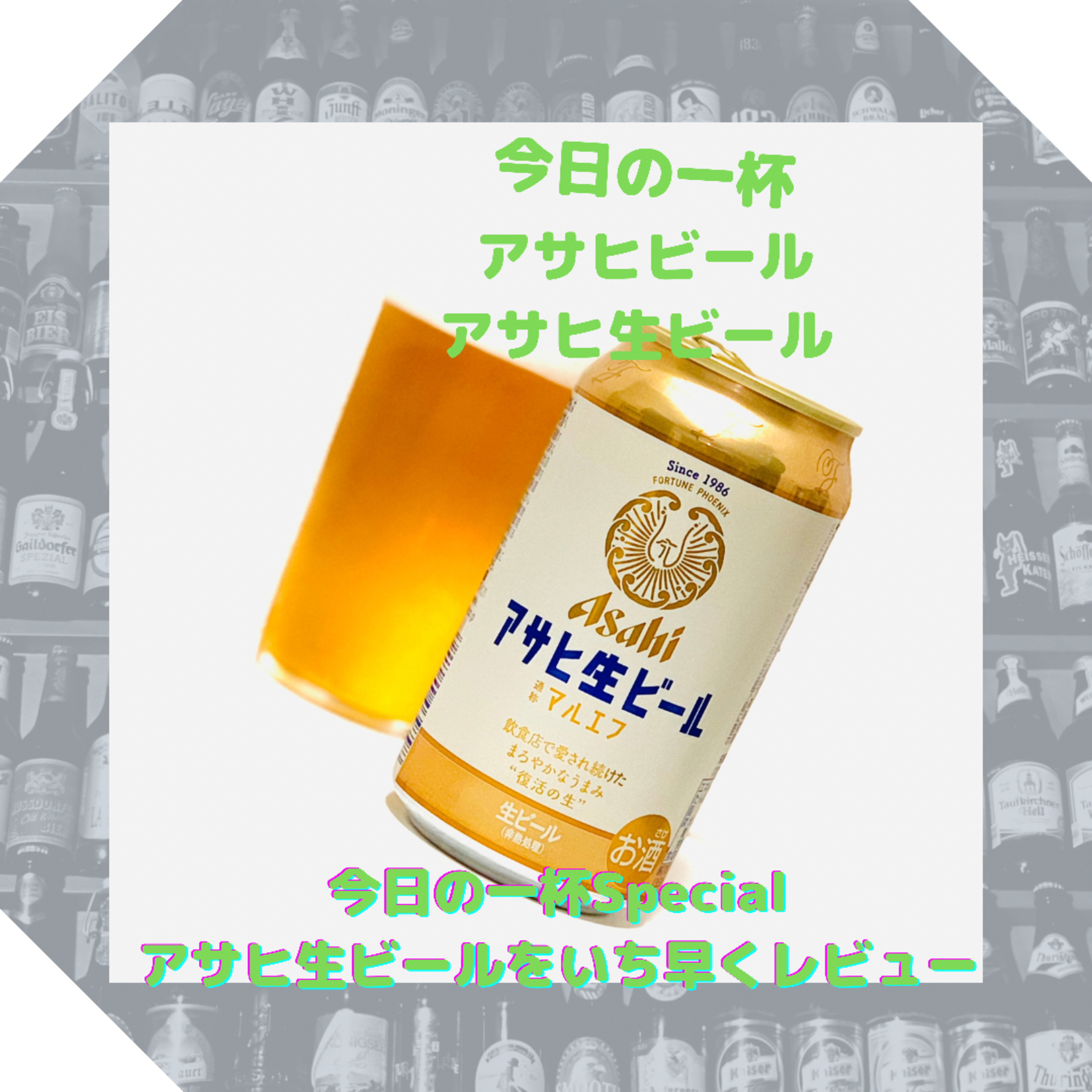 今日の一杯Special アサヒ生ビールをいち早くレビュー episode artwork