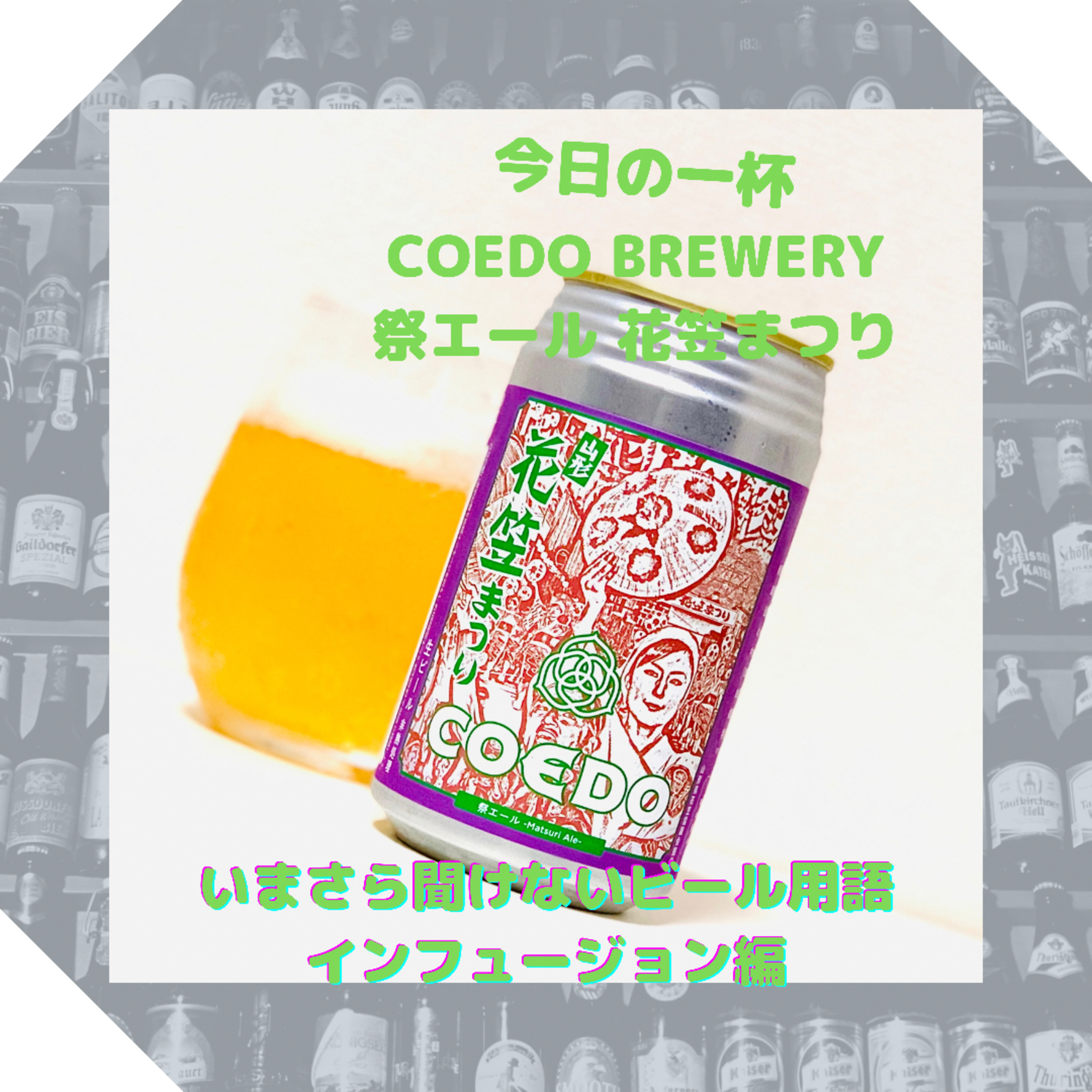 いまさら聞けないビール用語 インフュージョン編 episode artwork