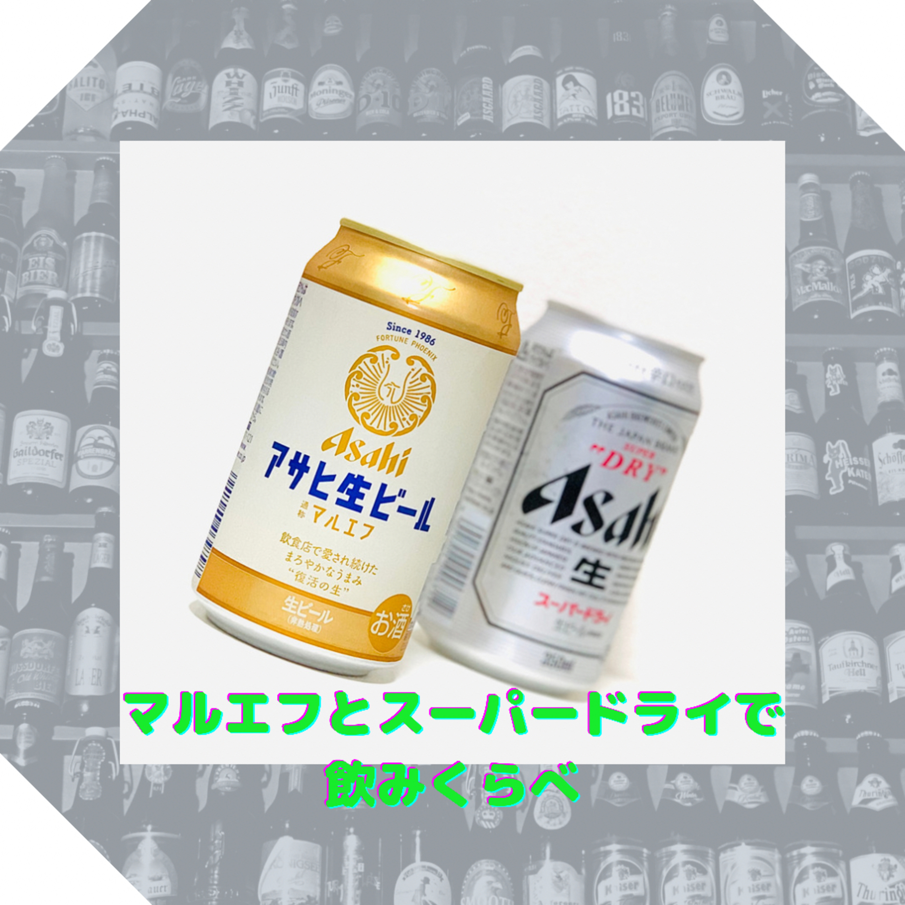 マルエフとスーパードライで飲みくらべ episode artwork