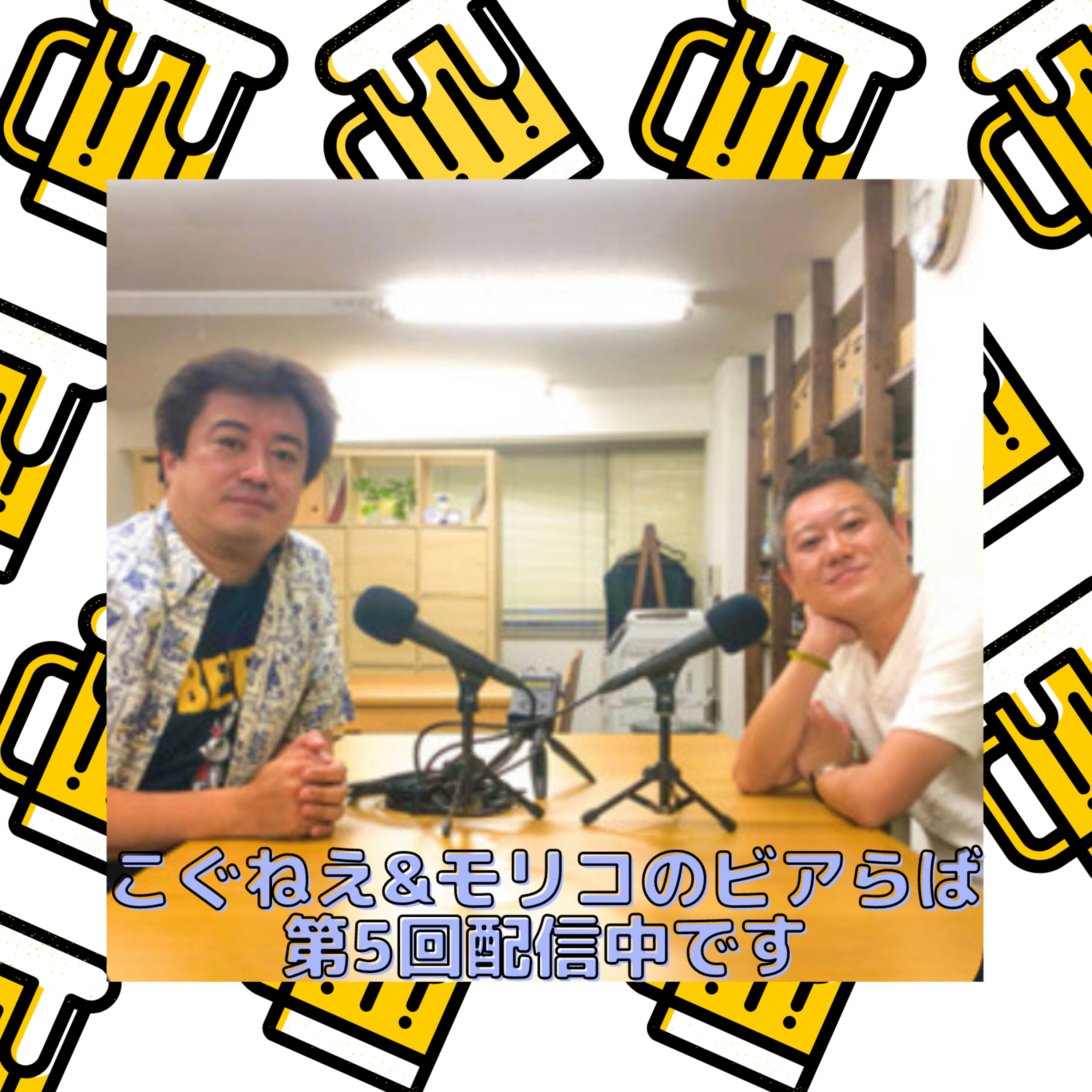 こぐねえ&モリコのビアらば第5回配信中です episode artwork