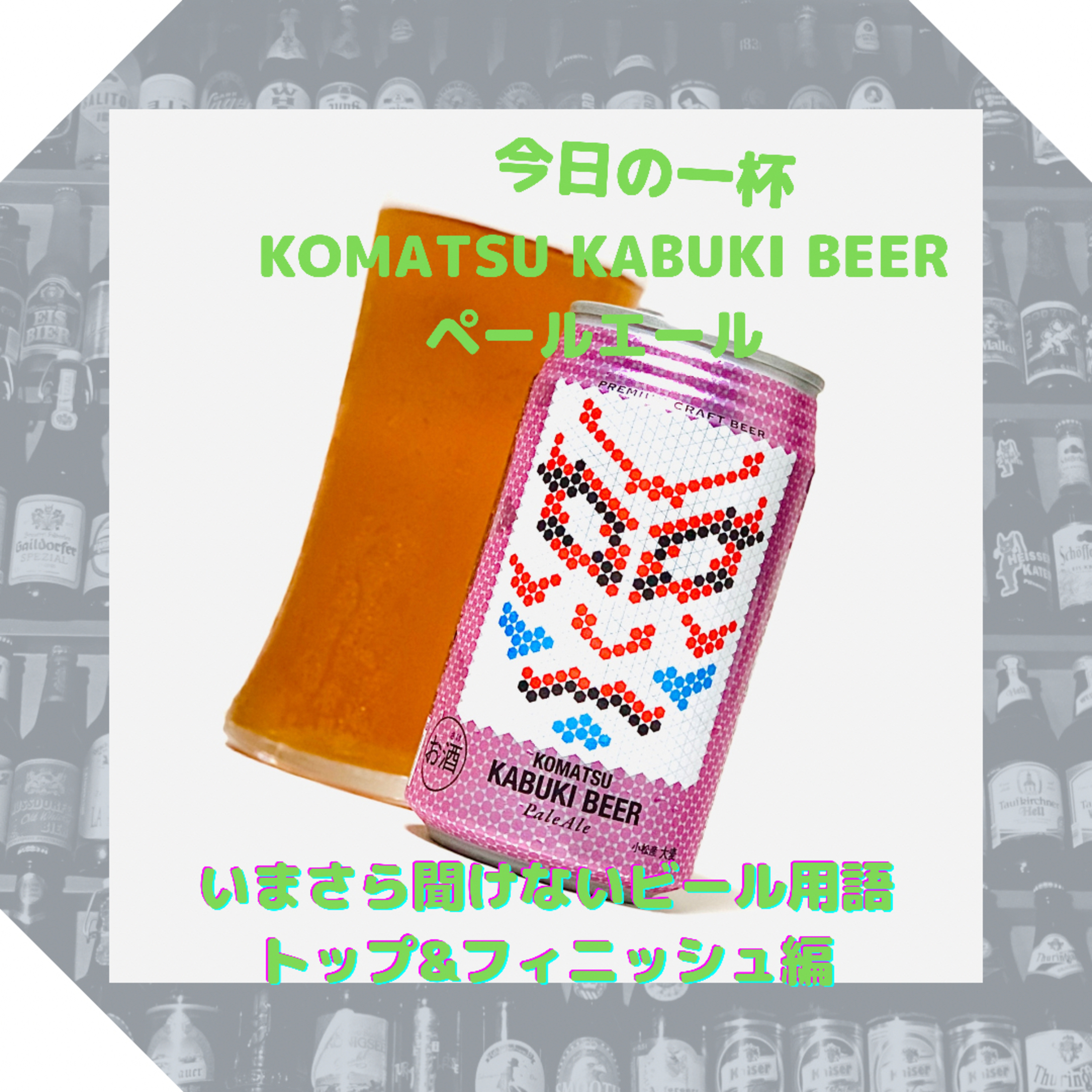 いまさら聞けないビール用語 トップ&フィニッシュ episode artwork