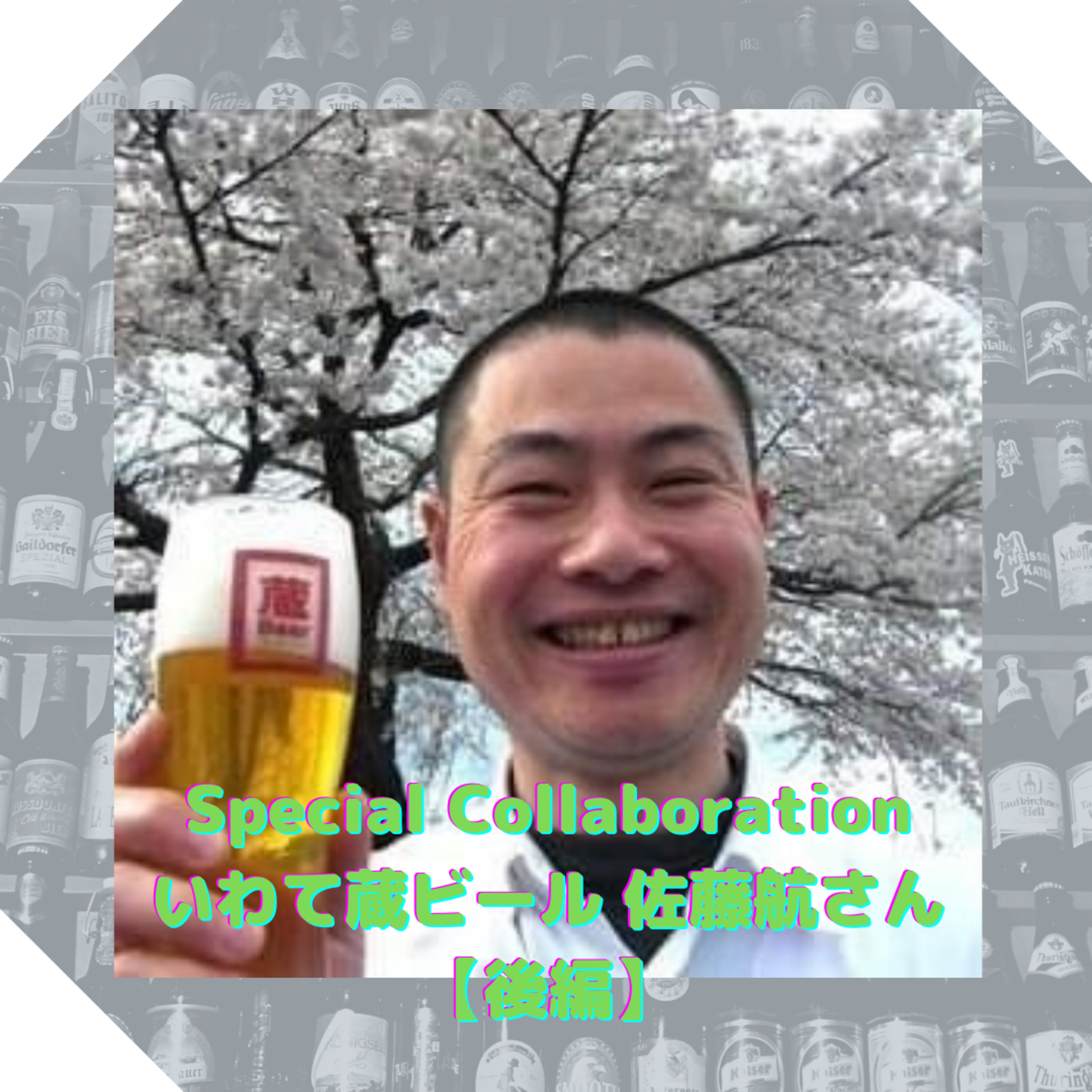 〈対談〉いわて蔵ビール 佐藤航さん【後編】